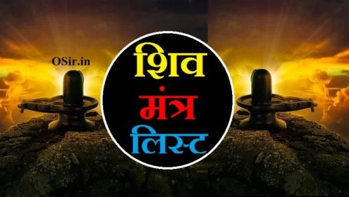 शिव मंत्र लिस्ट,, शिव मंत्र लिस्ट pdf,, शिव मंत्र लिस्ट हिंदी,, शिव मंत्र लिस्ट mp3,, शिव मंत्र लिस्ट पीडीऍफ़,, शाबर मंत्र लिस्ट,, शिव मंत्र लिस्ट,, shiv mantra list in hindi,, shiv mantra list in telugu,, shiv mantra list in english,, shiv mantra list in tamil,, shiv mantra list hindi,, shiv mantra list in sanskrit,, शिव मंत्र का जाप कैसे और कब करें,, शिव के मंत्र कौन कौन से हैं?,, शिव जी के मंत्र कौन कौन से हैं,, शिव मंत्र लिस्ट,, शिव जी का मूल मंत्र कौन सा है?,, शिव जी का मूल मंत्र कौन सा है,, शिव जी का बीज मंत्र कौन सा है,, shiv ji ka mul mantra,, shiv ji ka mool mantra,, shiv ka mool mantra,, shiv ji mool mantra,, shiv kaun the,, शिव शक्ति मंत्र जाप,, shiv ji ke all mantra,, शिव को बुलाने का मंत्रशिव,, शिव को जल देने का मंत्र,, शिव मंत्र लिस्ट,, गुप्त शिव मंत्र,, शिव मंत्र जप,, शिव को प्रसन्न करने के आसान उपाय,, शिव मंत्र लिस्ट PDF,, शिव को प्रसन्न करने के लिए उच्चारित शब्द,, शिव आवाहन मंत्र अर्थ सहित,, भोले बाबा को प्रसन्न करने के उपाय,, शिव को प्रसन्न करने का मंत्र,, शिव को प्रसन्न करने के लिए उच्चारित शब्द,, शिव पूजा के उपाय,, हनुमान जी को प्रसन्न करने के उपाय,, शिव पुराण के अनुसार धन प्राप्ति के उपाय,, शिव को जल देने का मंत्र,, महादेव के उपाय,, शिव का शक्तिशाली मंत्र,, शाम को शिवलिंग पर जल चढ़ाना चाहिए या नहीं,, सूर्य को जल चढ़ाने का मंत्र,, औरतों को शिवलिंग छूना चाहिए या नहीं,, शिवलिंग पर जल चढ़ाने का समय,, शिव मंत्र लिस्ट,, शिवलिंग पर जल चढ़ाने का सही समय ,, शिवलिंग पर जल चढ़ाने का सही तरीका,, shiv ka sabse bada mantra,, shiv ka mantra kya hai,, shiv ke chamatkari mantra,, shiv ke darshan karne ka mantra,, shiv ji ke darshan karne ka mantra,, shiv mantra ke fayde,, शिव मंत्र,, shiv ke mantra in hindi,, shiv ka mantra in hindi,, kaun se mantra ka jaap karen,, shiv ko manane ka mantra,, shiv kaun hai,, shiv mantra ka jap kaise kare,, shiv ka jaap kaise kare,, om namah shivay ka jap kaise kiya jata hai,, om namah shivay ka jap kaise karna chahie,, om namah shivay ka jap kaise karen,, shiv mantra ka jaap,, shiv ka sabse bada mantra,, shiv ji ka sabse bada mantra,, भगवान शिव का सबसे बड़ा मंत्र,, शिव जी का सबसे बड़ा मंत्र,, शिव का सबसे बड़ा मंत्रशिव,, शिव मंत्र,, हनुमान जी का सबसे शक्तिशाली मंत्र,, शिव का शक्तिशाली मंत्र,, ब्रह्मांड का सबसे बड़ा मंत्र,, शिव महाकाल मंत्र,, कलयुग का सबसे शक्तिशाली मंत्र,, शिव मंत्र लिस्ट,, गुप्त शिव मंत्र,, shiva ka paryayvachi shabd,, duniya ka sabse powerful mantra,, shiv ka sabse bada mantra,, shiv ka sabse shaktishali mantra,, shiv ka sabse bada bhakt,, shiv ka sabse bada mandir,, mahadev ka sabse bada mantra,, shiv ka sabse bada bhakt kaun hai,, up ka sabse bada mandir,, duniya ka sabse bada shiv mandir,, sabse bada shiv mandir kahan hai,, shivji ka sabse bada mandir kahan hai,,