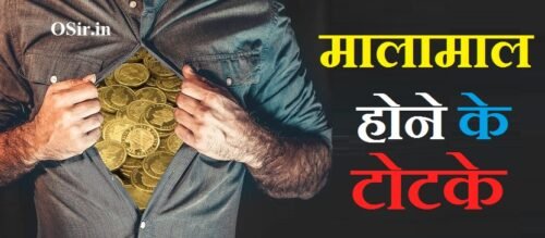 मालामाल होने के टोटके, मालामाल होने के घरेलू उपाय, मालामाल होने का उपाय malmal hone gharguti upay, malamal hone ke totke, healthy hone ki dua