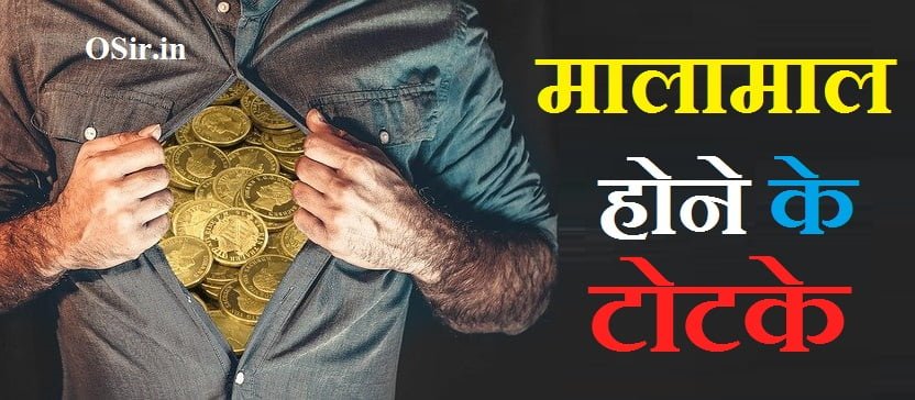 मालामाल होने के टोटके, मालामाल होने के घरेलू उपाय, मालामाल होने का उपाय malmal hone gharguti upay, malamal hone ke totke, healthy hone ki dua