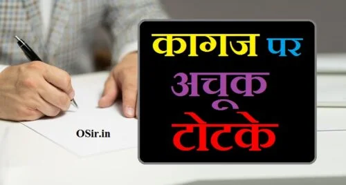 कागज पर टोटके कागज पर नाम लिखकर वशीकरण टोटका क्या होता है totka kya hota hai kagaj par naam likh kar jala do totka ki jankari