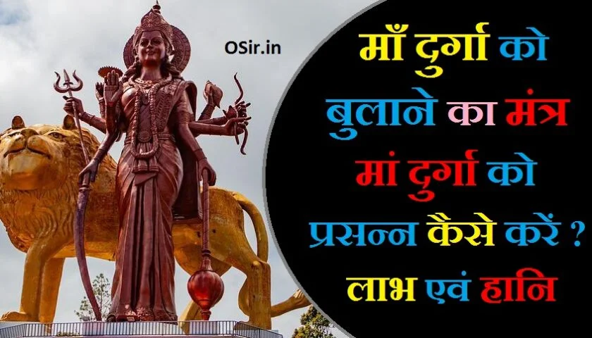 मां दुर्गा को बुलाने का मंत्र बताइए माँ दुर्गा को प्रसन्न करने का मंत्र माँ दुर्गा का मूल मंत्र maa durga ko kaise prasann karen durga puja ke labh