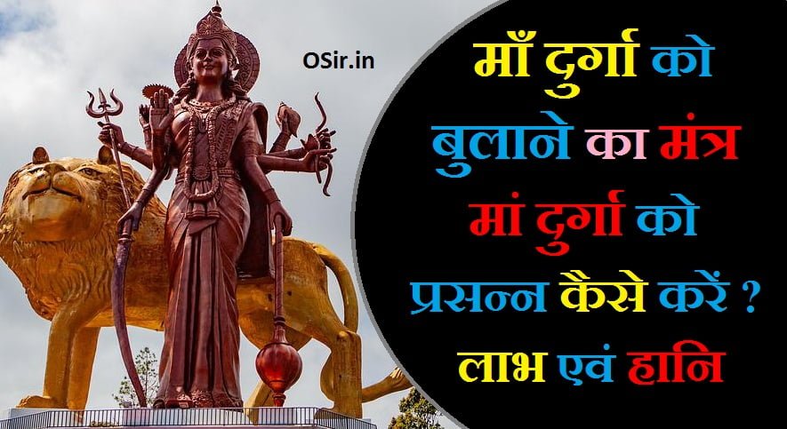 मां दुर्गा को बुलाने का मंत्र बताइए माँ दुर्गा को प्रसन्न करने का मंत्र माँ दुर्गा का मूल मंत्र maa durga ko kaise prasann karen durga puja ke labh