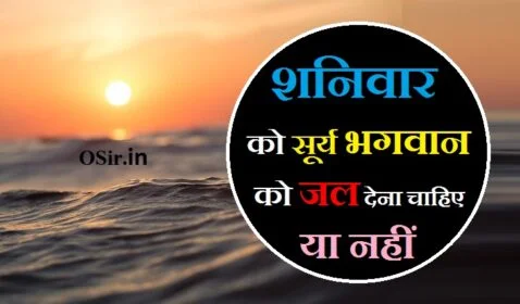 surya bhagwan ko jal dene ke fayde, सूर्य भगवान को जल चढ़ाने से क्या फायदा मिलता है,शनिवार को सूर्य भगवान को जल देना चाहिए या नहीं