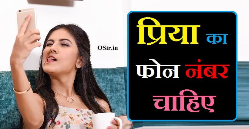 प्रिया का फोन नंबर चाहिए priya ka number chahie priya ka mobile number chahiye priya ka phone number chahie priyanka ka mobile number