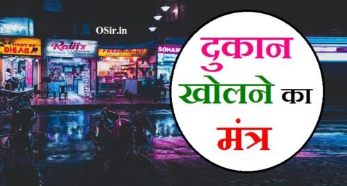 दुकान खोलने का मंत्र बताइए दुकान खोलते समय का मंत्र दुकान खोलने से पहले क्या करना चाहिए dukan kholne ka mantra dukan me bhagwan ki photo kaha lagaye