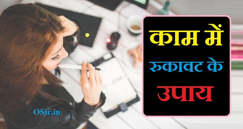 काम में रुकावट के उपाय , काम में रुकावट के उपाय, काम धंधे में रुकावट के उपाय, काम में रुकावट दूर करने के उपाय, काम धंधे में रुकावट के उपाय, नौकरी में रुकावट के उपाय, लाल किताब व्यापार में उन्नति के उपाय, काम धंधे के बारे में बताइए, जीवन में उन्नति के उपाय, हर काम में सफलता के उपाय, धंधे में बरकत के लिए क्या करें, घर+में+पैसा+टिकने+के+उपाय, दुकान में बिक्री बढ़ाने के उपाय, काम में रुकावट की दुआ, बिगड़े काम बनाने के उपाय, आदमी को बस में करने की दुआ, कामयाबी की दुआ इन हिंदी, बिगड़े काम बनाने के मंत्र, भाग्योदय के सरल उपाय, मनोकामना पूर्ति के उपाय, मालामाल होने के उपाय, कपूर और लौंग के उपाय, विघ्न दूर करने के उपाय, हर काम में सफलता के उपाय, अच्छे दिन लाने के उपाय, जीवन में उन्नति के उपाय, हर काम में सफलता पाने का मंत्र, काम में रुकावट के उपाय, मालामाल होने के उपाय, कंपीटीटिव एग्जाम में सफलता के उपाय, व्यापार एवं नौकरी में सफलता के उपाय, सफलता के 5 नियम, बिगड़े काम बनाने के मंत्र, बिगड़े काम बनाने के उपाय, विघ्न दूर करने के उपाय, खुशी का मंत्र, कोई काम ना बने तो क्या करें, हर काम में सफलता के उपाय, मंत्र, Kaam mein Rukawat Door Karne ki dua, कुरान से जादू का इलाज, Bigde kaam banne ka Wazifa, Shadi me rukawat ki wajah in Islam, Aisa Wazifa, kam me rukawat ke upay, kaam mein rukawat, kaam dhanda nahi chal raha hai, kaam me rukawat aana, kam me rukawat ki dua, kam me rukawat ke upay, kam me rukawat ko dur karne ke upay, depression ko kam karne ke upay, anxiety ko kam karne ke upay, 1 week me pet kam karne ke upay, kaam me rukawat ke upay, period me pet dard kam karne ke upay, period me dard ko kam karne ke upay, period me pet dard ke upay, kam me rukawat ki dua, kaam me rukawat ki dua, kam me rukawat ka wazifa, kam me rukawat ki dua, kam me rukawat ke upay, kam me rukawat ko dur karne ke upay, depression ko kam karne ke upay, anxiety ko kam karne ke upay, 1 week me pet kam karne ke upay, kam me rukawat ke upay, kam me rukawat ki dua, kaam me rukawat aana, kaam me rukawat ke upay, period me pet dard kam karne ke upay, period me dard ko kam karne ke upay, period me pet dard ke upay, pet ke acid ko kam karne ke upay, ,