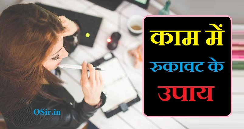 काम में रुकावट के उपाय , काम में रुकावट के उपाय, काम धंधे में रुकावट के उपाय, काम में रुकावट दूर करने के उपाय, काम धंधे में रुकावट के उपाय, नौकरी में रुकावट के उपाय, लाल किताब व्यापार में उन्नति के उपाय, काम धंधे के बारे में बताइए, जीवन में उन्नति के उपाय, हर काम में सफलता के उपाय, धंधे में बरकत के लिए क्या करें, घर+में+पैसा+टिकने+के+उपाय, दुकान में बिक्री बढ़ाने के उपाय, काम में रुकावट की दुआ, बिगड़े काम बनाने के उपाय, आदमी को बस में करने की दुआ, कामयाबी की दुआ इन हिंदी, बिगड़े काम बनाने के मंत्र, भाग्योदय के सरल उपाय, मनोकामना पूर्ति के उपाय, मालामाल होने के उपाय, कपूर और लौंग के उपाय, विघ्न दूर करने के उपाय, हर काम में सफलता के उपाय, अच्छे दिन लाने के उपाय, जीवन में उन्नति के उपाय, हर काम में सफलता पाने का मंत्र, काम में रुकावट के उपाय, मालामाल होने के उपाय, कंपीटीटिव एग्जाम में सफलता के उपाय, व्यापार एवं नौकरी में सफलता के उपाय, सफलता के 5 नियम, बिगड़े काम बनाने के मंत्र, बिगड़े काम बनाने के उपाय, विघ्न दूर करने के उपाय, खुशी का मंत्र, कोई काम ना बने तो क्या करें, हर काम में सफलता के उपाय, मंत्र, Kaam mein Rukawat Door Karne ki dua, कुरान से जादू का इलाज, Bigde kaam banne ka Wazifa, Shadi me rukawat ki wajah in Islam, Aisa Wazifa, kam me rukawat ke upay, kaam mein rukawat, kaam dhanda nahi chal raha hai, kaam me rukawat aana, kam me rukawat ki dua, kam me rukawat ke upay, kam me rukawat ko dur karne ke upay, depression ko kam karne ke upay, anxiety ko kam karne ke upay, 1 week me pet kam karne ke upay, kaam me rukawat ke upay, period me pet dard kam karne ke upay, period me dard ko kam karne ke upay, period me pet dard ke upay, kam me rukawat ki dua, kaam me rukawat ki dua, kam me rukawat ka wazifa, kam me rukawat ki dua, kam me rukawat ke upay, kam me rukawat ko dur karne ke upay, depression ko kam karne ke upay, anxiety ko kam karne ke upay, 1 week me pet kam karne ke upay, kam me rukawat ke upay, kam me rukawat ki dua, kaam me rukawat aana, kaam me rukawat ke upay, period me pet dard kam karne ke upay, period me dard ko kam karne ke upay, period me pet dard ke upay, pet ke acid ko kam karne ke upay, ,