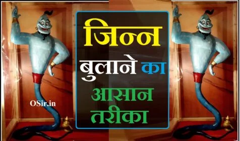 जिन्न बुलाने का आसान तरीका,, jin ko bulane ka asan tarika,, jinnat ko bulane ka tarika,, jinnat ko bulane ka amal,, jin jinnat ko bulane ka mantra,, jinnat bulane ka mantra,, jin bulane ka tarika,, jinnat ko bulane ka wazifa,, jinnat ka wazifa,, जिन को बुलाने का आसान तरीका,, jin ko bulane ka tarika,, jin ko bulane ka amal,, jinnat ko bulane ka tarika in hindi,, jin jinnat ko bulane ka tarika,, jin ko bulane ka sabse aasan tarika,, जिन्नात को बुलाने का तरीका,, jinn ko bulane ka tarika,, jinnat ko jalane ka tarika,, husband ko khush karne ka tarika,, jinnat ko bulane ki dua,, jinnat ko bulane ka mantra,, jinnat ko bulane ki dua in hindi,, sukhi tulsi ko hari kaise karen,, jinnat ko bulane ka amal in hindi,, jinnat ko kabu karne ka amal,, jinnat ko hasil karne ka amal,, जिन्न कैसे होते हैं,, जिन्न जिन्नात कैसे होते हैं,, jinnat kaise aate hain,, jinnat kaise hote hai,, jin kaise aata hai,, jin kaise hote hain,, jin kaise hote hai,, jinnat kaise hote hain,, jinnat kaise dikhte hain,, jin kaise dikhte hain,, jin jinnat kaise hote hain,, jinnat ki pehchan,, jin jinnat ke bare mein,, jin jinnat ki duniya,, jin jinnat ka waqia,, jinnat ki kitni kisme hai,, jinnat ka rahasya,,