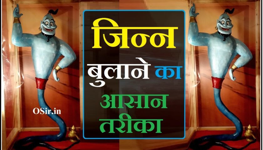 जिन्न बुलाने का आसान तरीका,, jin ko bulane ka asan tarika,, jinnat ko bulane ka tarika,, jinnat ko bulane ka amal,, jin jinnat ko bulane ka mantra,, jinnat bulane ka mantra,, jin bulane ka tarika,, jinnat ko bulane ka wazifa,, jinnat ka wazifa,, जिन को बुलाने का आसान तरीका,, jin ko bulane ka tarika,, jin ko bulane ka amal,, jinnat ko bulane ka tarika in hindi,, jin jinnat ko bulane ka tarika,, jin ko bulane ka sabse aasan tarika,, जिन्नात को बुलाने का तरीका,, jinn ko bulane ka tarika,, jinnat ko jalane ka tarika,, husband ko khush karne ka tarika,, jinnat ko bulane ki dua,, jinnat ko bulane ka mantra,, jinnat ko bulane ki dua in hindi,, sukhi tulsi ko hari kaise karen,, jinnat ko bulane ka amal in hindi,, jinnat ko kabu karne ka amal,, jinnat ko hasil karne ka amal,, जिन्न कैसे होते हैं,, जिन्न जिन्नात कैसे होते हैं,, jinnat kaise aate hain,, jinnat kaise hote hai,, jin kaise aata hai,, jin kaise hote hain,, jin kaise hote hai,, jinnat kaise hote hain,, jinnat kaise dikhte hain,, jin kaise dikhte hain,, jin jinnat kaise hote hain,, jinnat ki pehchan,, jin jinnat ke bare mein,, jin jinnat ki duniya,, jin jinnat ka waqia,, jinnat ki kitni kisme hai,, jinnat ka rahasya,,