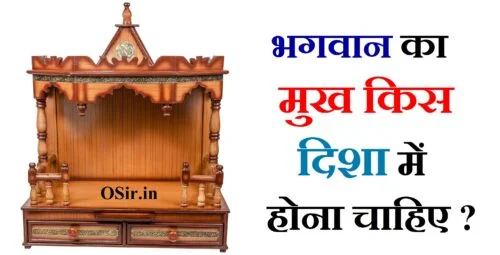 भगवान का मुख किस दिशा में होना चाहिए, कुबेर भगवान का मुख किस दिशा में होना चाहिए, भगवान का मुख किस दिशा में nahi होना चाहिए, घर में भगवान का मुख किस दिशा में होना चाहिए, भगवान का मुख किस दिशा में होना चाहिए, bhagwan ka mukh kis disha mein hona chahiye, bhagwan ka mukh kis disha me hona chahiye, भगवान की मूर्ति का मुख किस दिशा में होना चाहिए, bhagwan ka mukh ki disha, सही दिशा में बैठकर पूजा करनी चाहिए , लक्ष्मी जी का मुख किस दिशा में होना चाहिए, पूजा करने वाले का मुख किस दिशा में होना चाहिए, शिवलिंग का मुख किस दिशा में होना चाहिए, गणेश जी का मुख किस दिशा में होना चाहिए, कुबेर भगवान का मुख किस दिशा में होना चाहिए, अलमारी का मुंह किस दिशा में होना चाहिए, नंदी का मुख किस दिशा में होना चाहिए, दुकान में मंदिर का मुख किस दिशा में होना चाहिए, puja karne ki sahi disha, puja karne ki sahi disha kaun si hai, pooja karne ki sahi disha, puja karne ki disha, puja karne ki disha, puja karne ki sahi disha kaun si hai, पूजा करने की सही दिशा, puja karne ka time, kitchen disha as per vastu in hindi, puja karne ki disha, puja karne ki sahi disha, pooja karne ki disha, pooja karne ki sahi disha, puja karne ki sahi vidhi, bhagwan ka mukh ki disha, kal ke aadhar par kriya ke bhed, puja karne ki sahi vidhi, puja karne ki sahi vidhi kya hai, puja karne ka sahi vidhi, पूजा करने की सही विधि, पूजा करने की सही विधि बताएं, puja karne ka time, sham ki pooja ka time, pregnant karne ka sahi time, puja karne ki sahi vidhi, puja karne ka sahi tarika, puja karne ka sahi tarika, puja karne ka sahi tarika kya hai, puja karne ka sahi tarika bataye, workout karne ka sahi tarika, blood check karne ka tarika, battery sahi karne ka tarika, earth check karne ka tarika, puja karne ka sahi tarika, puja karne ka sahi time, puja karne ka sahi time kya hai, puja karne ka sahi samay, bank of india ka balance check karne ka tarika, puja karne ka tarika bataiye, kan ka tatsam shabd, puja karne ki vidhi aur mantra, puja karne ka sahi tarika kya hai, puja karne ka sahi samay, puja karne ki vidhi bataen, puja karne ki vidhi batao, puja karne ki sahi disha, puja karne ka sahi time, puja karne ki vidhi in hindi, bhagwan ka mukh kis disha mein hona chahiye, bhagwan ka mukh kis disha me hona chahiye, bhagwan ka mukh ki disha, bhagwan ka muh kidhar hona chahiye, bhagwan ka face kis disha me hona chahiye, bhagwan ki murti ka mukh kis disha mein hona chahiye, bhagwan ka mukh kis disha mein hona chahie, bhagwan ka mukh kis disha mein rakhna chahie, bel ka paudha kis disha mein lagana chahie, tulsi ka paudha kis disha mein lagana chahie, rachna ke aadhar par kriya ke bhed with example, ghar me bhagwan ka mukh kis disha me hona chahiye, bhagwan ki murti ka mukh kis disha mein hona chahie, diya ka mukh kis disha me hona chahiye, bhagwan ki puja karne ka time, tulsi ki puja kab ki jaati hai, i kall kis desh ka hai, india ke pm ka karyakal,