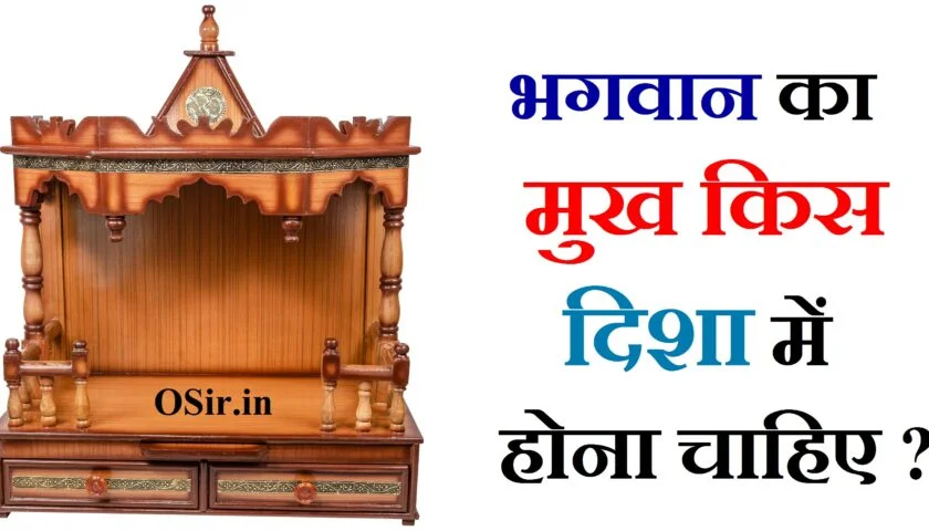 भगवान का मुख किस दिशा में होना चाहिए, कुबेर भगवान का मुख किस दिशा में होना चाहिए, भगवान का मुख किस दिशा में nahi होना चाहिए, घर में भगवान का मुख किस दिशा में होना चाहिए, भगवान का मुख किस दिशा में होना चाहिए, bhagwan ka mukh kis disha mein hona chahiye, bhagwan ka mukh kis disha me hona chahiye, भगवान की मूर्ति का मुख किस दिशा में होना चाहिए, bhagwan ka mukh ki disha, सही दिशा में बैठकर पूजा करनी चाहिए , लक्ष्मी जी का मुख किस दिशा में होना चाहिए, पूजा करने वाले का मुख किस दिशा में होना चाहिए, शिवलिंग का मुख किस दिशा में होना चाहिए, गणेश जी का मुख किस दिशा में होना चाहिए, कुबेर भगवान का मुख किस दिशा में होना चाहिए, अलमारी का मुंह किस दिशा में होना चाहिए, नंदी का मुख किस दिशा में होना चाहिए, दुकान में मंदिर का मुख किस दिशा में होना चाहिए, puja karne ki sahi disha, puja karne ki sahi disha kaun si hai, pooja karne ki sahi disha, puja karne ki disha, puja karne ki disha, puja karne ki sahi disha kaun si hai, पूजा करने की सही दिशा, puja karne ka time, kitchen disha as per vastu in hindi, puja karne ki disha, puja karne ki sahi disha, pooja karne ki disha, pooja karne ki sahi disha, puja karne ki sahi vidhi, bhagwan ka mukh ki disha, kal ke aadhar par kriya ke bhed, puja karne ki sahi vidhi, puja karne ki sahi vidhi kya hai, puja karne ka sahi vidhi, पूजा करने की सही विधि, पूजा करने की सही विधि बताएं, puja karne ka time, sham ki pooja ka time, pregnant karne ka sahi time, puja karne ki sahi vidhi, puja karne ka sahi tarika, puja karne ka sahi tarika, puja karne ka sahi tarika kya hai, puja karne ka sahi tarika bataye, workout karne ka sahi tarika, blood check karne ka tarika, battery sahi karne ka tarika, earth check karne ka tarika, puja karne ka sahi tarika, puja karne ka sahi time, puja karne ka sahi time kya hai, puja karne ka sahi samay, bank of india ka balance check karne ka tarika, puja karne ka tarika bataiye, kan ka tatsam shabd, puja karne ki vidhi aur mantra, puja karne ka sahi tarika kya hai, puja karne ka sahi samay, puja karne ki vidhi bataen, puja karne ki vidhi batao, puja karne ki sahi disha, puja karne ka sahi time, puja karne ki vidhi in hindi, bhagwan ka mukh kis disha mein hona chahiye, bhagwan ka mukh kis disha me hona chahiye, bhagwan ka mukh ki disha, bhagwan ka muh kidhar hona chahiye, bhagwan ka face kis disha me hona chahiye, bhagwan ki murti ka mukh kis disha mein hona chahiye, bhagwan ka mukh kis disha mein hona chahie, bhagwan ka mukh kis disha mein rakhna chahie, bel ka paudha kis disha mein lagana chahie, tulsi ka paudha kis disha mein lagana chahie, rachna ke aadhar par kriya ke bhed with example, ghar me bhagwan ka mukh kis disha me hona chahiye, bhagwan ki murti ka mukh kis disha mein hona chahie, diya ka mukh kis disha me hona chahiye, bhagwan ki puja karne ka time, tulsi ki puja kab ki jaati hai, i kall kis desh ka hai, india ke pm ka karyakal,