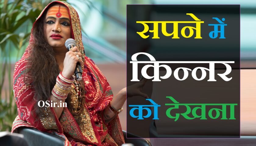सपने में किन्नर देखना,, सपने में किन्नर देखना कैसा होता है,, सपने में किन्नर देखना क्या होता है,, सपने में किन्नर देखना क्या मतलब है,, सपने में किन्नर देखना कैसा है,, सपने में किन्नर देखना कैसे होते हैं,, सपने में किन्नर देखना कैसा रहता है,, सपने में किन्नर देखना का क्या मतलब है,, स्वप्न में किन्नर देखना,, सपने में किन्नर का देखना,, सपने में किन्नरों का देखना कैसा होता है,, sapne me kinnar dekhna kaisa hota hai,, sapne me kinner dekhna matlab,, sapne mein kinnar dekhna shubh ya ashubh,, सपने में किन्नर को देखना है,, सपने में किन्नर देखना कैसा होता,, sapne kinnar dekhna,, sapne mein kinnar dekhna kaisa hota hai,, sapne mein kinnar dekhna kya hota hai,, सपने में किन्नर नाचते हुए देखना,, सपने में किन्नर को देखना क्या होता है,, sapne mein kinnar ko rote dekhna,, sapne me kinnar dekhna kya hota hai,, सपने में किन्नर को देखना कैसा होता है,, सपने में किन्नर का देखना कैसा होता है,, sapne mein kinnar ka dekhna kaisa hota hai,, sapne mein kinnar ka dekhna kya hota hai,, सपने में किन्नर का देखना क्या होता है,, sapne mein kinnar dekhne ka kya matlab hota hai,, sapne mein kinnar dekhne ka kya matlab hai,, sapne mein kinnar dekhne se kya hota hai,, sapne mein kinnar dekhne ka kya arth hai,, sapne mein kinnar dekhne ka matlab kya hota hai,, sapne mein kinnar ko dekhne ka kya matlab hota hai,, sapne mein kinnar dekhne ka kya matlab,, sapne mein kinnar ko dekhne ka matlab kya hota hai,, sapne me kinner dekhna kaisa hota hai,,