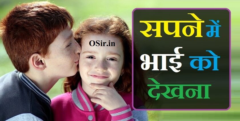 सपने में भाई को देखना,, सपने में भाई को देखना कैसा होता है,, स्वप्न में भाई को देखना,, सपने में अपने भाई को देखना,, सपने में भाई को रोते देखना,, सपने में छोटे भाई को देखना,, सपने में बड़े भाई को देखना,, सपने में चचेरे भाई को देखना,, सपने में छोटे भाई को देखना कैसा होता है,, sapne me bhai ko dekhna in hindi,, sapne mein bhai ko dekhna kaisa hota hai,, sapne mein bhai ko dekhna kya hota hai,, bhai ko dekhna,, sapne bhai ko dekhna,, सपने में chote भाई को देखना,, sapne mein bhai ko dekhne ka matlab,, sapne me bhai ko ghayal dekhna,, सपने में पति के भाई को देखना,, सपने में अपने भाई को देखना क्या संकेत देता है,, सपने में बड़े भाई को देखना कैसा होता है,, सपने में भाई की पत्नी को देखना,, sapne me bhai ko ladte dekhna,, sapne mai bhai ko dekhna,, sapne me bhai ko pareshan dekhna,, sapne me bhai ko pagal dekhna,, sapne me bhai ko rote dekhna,, sapne mein bhai ko rote dekhna,, sapne mein bhains dekhna kaisa hota hai,, bhais dekhna sapne me,, sapne mein cousin dekhna,, sapne me bhais dekhna in hindi,, bhaisa dekhna sapne mein,,