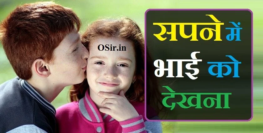 सपने में भाई को देखना,, सपने में भाई को देखना कैसा होता है,, स्वप्न में भाई को देखना,, सपने में अपने भाई को देखना,, सपने में भाई को रोते देखना,, सपने में छोटे भाई को देखना,, सपने में बड़े भाई को देखना,, सपने में चचेरे भाई को देखना,, सपने में छोटे भाई को देखना कैसा होता है,, sapne me bhai ko dekhna in hindi,, sapne mein bhai ko dekhna kaisa hota hai,, sapne mein bhai ko dekhna kya hota hai,, bhai ko dekhna,, sapne bhai ko dekhna,, सपने में chote भाई को देखना,, sapne mein bhai ko dekhne ka matlab,, sapne me bhai ko ghayal dekhna,, सपने में पति के भाई को देखना,, सपने में अपने भाई को देखना क्या संकेत देता है,, सपने में बड़े भाई को देखना कैसा होता है,, सपने में भाई की पत्नी को देखना,, sapne me bhai ko ladte dekhna,, sapne mai bhai ko dekhna,, sapne me bhai ko pareshan dekhna,, sapne me bhai ko pagal dekhna,, sapne me bhai ko rote dekhna,, sapne mein bhai ko rote dekhna,, sapne mein bhains dekhna kaisa hota hai,, bhais dekhna sapne me,, sapne mein cousin dekhna,, sapne me bhais dekhna in hindi,, bhaisa dekhna sapne mein,,