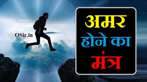 amar hone ka mantra, amar hone ka mantra, amar hone ka tarika, amar hone ka vardan, amar hone ka rahasya, amar hone ki dawa, amar hone ki dawai, amar hone ke tarike, amar hone wale log, महामृत्युंजय मंत्र, , महामृत्युंजय मंत्र लिखा हुआ image, महामृत्युंजय मंत्र लिखा हुआ, महामृत्युंजय मंत्र के रचयिता, महामृत्युंजय मंत्र इन हिंदी, महामृत्युंजय मंत्र जाप के फायदे, महामृत्युंजय मंत्र साधना विधि, महामृत्युंजय मंत्र की विशेषता, महामृत्युंजय मंत्र संस्कृत में, महामृत्युंजय मंत्र audio, महामृत्युंजय मंत्र anuradha paudwal, महामृत्युंजय मंत्र app, महामृत्युंजय मंत्र ka arth, महामृत्युंजय मंत्र डाउनलोड audio, महामृत्युंजय मंत्र benefits, महामृत्युंजय मंत्र का जाप कब करना चाहिए, महामृत्युंजय मंत्र का हिंदी में अर्थ, महामृत्युंजय मंत्र का अर्थ इन हिंदी, महामृत्युंजय मंत्र का अर्थ, महामृत्युंजय मंत्र का जाप, महामृत्युंजय मंत्र का अर्थ क्या है, महामृत्युंजय मंत्र का हिन्दी अर्थ, महामृत्युंजय मंत्र का जाप कैसे करें, महामृत्युंजय मंत्र ringtone download, महामृत्युंजय संपूर्ण मंत्र download, महामृत्युंजय मंत्र रिंगटोन डाउनलोड mp3 dj, महामृत्युंजय मंत्र video download, महामृत्युंजय मंत्र इन हिंदी download, महा महामृत्युंजय मंत्र ringtone download, महामृत्युंजय मंत्र image, महामृत्युंजय मंत्र english, महामृत्युंजय मंत्र in hindi, महामृत्युंजय मंत्र lyrics in english, महामृत्युंजय मंत्र meaning in english, महामृत्युंजय मंत्र meaning in hindi, महामृत्युंजय मंत्र lyrics in hindi, महामृत्युंजय मंत्र म्प3 in hindi, महामृत्युंजय मंत्र ke fayde, mahamrityunjay mantra gan, mahamrityunjay mantra geet, mahamrityunjay mantra google, महामृत्युंजय मंत्र hindi, सोमवार महामृत्युंजय मंत्र in hindi, महामृत्युंजय मंत्र है, महामृत्युंजय मंत्र in english, महामृत्युंजय मंत्र जाप, महामृत्युंजय मंत्र जी, महामृत्युंजय मंत्र के चमत्कार, महामृत्युंजय मंत्र lyrics, महामृत्युंजय मंत्र live, महामृत्युंजय मंत्र meaning, महामृत्युंजय मंत्र mp3 में सुनाओ, महामृत्युंजय मंत्र marathi, महामृत्युंजय बीज मंत्र mp3, महामृत्युंजय मंत्र news, महामृत्युंजय मंत्र or महामृत्युञ्जय मन्त्र, महामृत्युंजय मंत्र pdf, महामृत्युंजय मंत्र photo, महामृत्युंजय मंत्र जाप विधि pdf, महामृत्युंजय मंत्र ringtone, महामृत्युंजय मंत्र इन हिंदी ringtone, महामृत्युंजय मंत्र status, महामृत्युंजय मंत्र song, महामृत्युंजय मंत्र suresh wadkar, महामृत्युंजय
