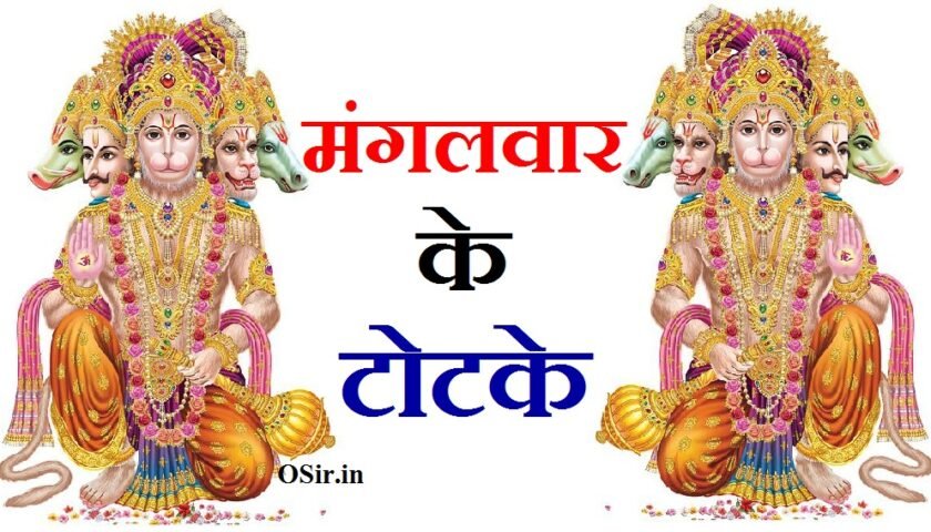 मंगलवार के टोने टोटके, मंगलवार के उपाय बताएं, mangalwar ke upay bataen, mangalwar ke upay bataiye, mangalwar ke chamatkari totke, मंगलवार के उपाय बताइए, मंगलवार के उपाय इन हिंदी, mangalvar ke upay hindi, mangalwar ke upay in hindi, मंगलवार को नींबू के टोटके, बजरंगबली के टोटके, बुधवार के टोटके, साबुन के टोटके, मंगलवार के दिन, सुन्दरकाण्ड के टोटके, मंगलवार तेजी से लाभ, मंगलवार के दिन क्या करना चाहिए, हनुमान जी को बुलाने का मंत्र क्या है, हनुमान जी को बुलाने का मंत्र, hanuman ji ko bulane ka mantra in hindi, hanuman ji ko bulane wala mantra, hanuman ji ko bulane ka mantra, hanuman ji ko bulane ka shabar mantra, हनुमान जी को बुलाने का मंत्र कौन सा है, हनुमान जी को बुलाने का मंत्र क्या है, हनुमान जी को बुलाने का मंत्र बताइए, हनुमान जी को बुलाने का मंत्र बताओ, हनुमान जी को बुलाने का मंत्र बताएं, हनुमान जी को बुलाने का शाबर मंत्र, हनुमान जी को तुरंत बुलाने का मंत्र, हनुमान जी को पास बुलाने का मंत्र, हनुमान जी को बुलाने के मंत्र, hanuman ji ko bulane ka tarika, hanuman bulane ka mantra, हनुमान जी को बुलाने वाला मंत्र, best mantra of hanuman ji in hindi, मंगलवार के टोटके, मंगलवार के टोटके बताएं, मंगलवार के टोटके बताइए, मंगलवार के टोटके हिंदी, मंगलवार के टोटके हिन्दी, मंगलवार को नींबू के टोटके, मंगलवार के चमत्कारी टोटके, मंगलवार के अचूक टोटके, मंगलवार के टोने टोटके, मंगलवार के टोटके, mangalwar ke totke upay, mangalwar ke totke, mangalvar ke totke, mangalwar ke totke hindi, मंगलवार के दिन क्या खाना चाहिए?, मंगलवार के टोटके, अगर हनुमान चालीसा के शक्ति देखना चाहते हैं तो,सुबह उठकर ऐसे पढ़ ले हनुमान चालीसा और देखें चमत्कार, हनुमान चालीसा के टोटके, हनुमान जी की मूर्ति घर में रखनी चाहिए या नहीं, मनोकामना पूर्ति के हनुमान जी के उपाय, हनुमान पूजा के नियम, हनुमान जी के किस रूप की पूजा सबसे फलदायी है, mangalwar ke totke upay, mangalwar ke upay totke in hindi, mangalwar ke totke upay, mangalwar ke upay bataiye, mangalwar ke upay bataen, mangalwar ke totke hindi, mangalwar ke totke, acidity ko rokne ke upay, mangalwar ke upay totke, mangalwar ke upay lal kitab, hanuman ji ko bulane ka tarika, hanuman ji ko bulane ka mantra in hindi, hanuman ji ko bulane ka mantra, hanuman ji ko bulane ka shabar mantra, hanuman ji ko bulane wala mantra, hanuman ji ko kaise khush kare, hanuman ko bulane ka mantra,
