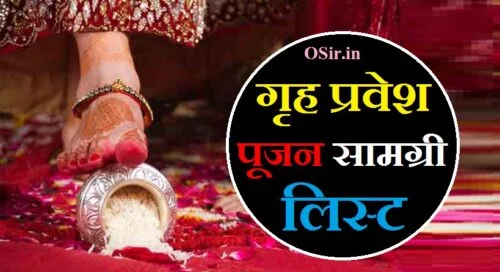 गृह प्रवेश पूजन सामग्री लिस्ट,, गृह प्रवेश पूजन सामग्री लिस्ट इन हिंदी पीडीएफ,, गृह प्रवेश पूजन सामग्री लिस्ट pdf,, griha pravesh puja samagri list in hindi pdf,, पूजन सामग्री लिस्ट pdf,, griha pravesh puja samagri list in marathi,, गृह प्रवेश पूजन सामग्री लिस्ट इन हिंदी,, griha pravesh puja samagri list in bengali,, griha pravesh puja samagri list in hindi,, griha pravesh pooja list in hindi,, griha pravesh puja samagri list in telugu,, गृह प्रवेश पूजन सामग्री लिस्ट,, गृह प्रवेश पूजन सामग्री लिस्ट इन हिंदी पीडीएफ,, गृह प्रवेश पूजन सामग्री लिस्ट pdf,, griha pravesh puja samagri list in hindi pdf,, पूजन सामग्री लिस्ट pdf,, griha pravesh puja samagri list in marathi,, गृह प्रवेश पूजन सामग्री लिस्ट इन हिंदी,, griha pravesh puja samagri list in bengali,, griha pravesh puja samagri list in hindi,, griha pravesh pooja list in hindi,, griha pravesh puja samagri list in telugu,, pooja samagri list in hindi pdf download,, griha pravesh puja vidhi in hindi pdf,, पूजन सामग्री लिस्ट pdf marathi,, पूजन सामग्री लिस्ट pdf download,, पूजन सामग्री लिस्ट pdf मूल शांति,, पूजन सामग्री लिस्ट pdf मराठी,, पूजन सामग्री लिस्ट पीडीऍफ़,, लक्ष्मी पूजन सामग्री लिस्ट pdf,, रुद्राभिषेक पूजन सामग्री लिस्ट pdf,, नवरात्रि पूजन सामग्री लिस्ट pdf,, pujan samagri list pdf,, poojan samagri list in hindi pdf,, pujan samagri ki list,, diwali पूजन सामग्री लिस्ट pdf,, puja samagri list pdf,, सत्यनारायण पूजन सामग्री लिस्ट hindi pdf,, pooja samagri list in hindi pdf,, puja samagri ki list,, लक्ष्मी पूजन सामग्री लिस्ट pdf marathi,, navratri पूजन सामग्री लिस्ट pdf,, griha pravesh pooja list,, griha pravesh puja vidhi in marathi,, ghar ka saman ki list in hindi,, pooja samagri list for griha pravesh,, griha pravesh puja vidhi in bengali,, laxmi puja samagri list in bengali,, ग्रह प्रवेश की पूजन विधि,, ग्रह प्रवेश पूजन विधि,, ग्रह प्रवेश पूजन विधि मंत्र,, grah pravesh ki puja kaise karen,, grah puja vidhi,, grah pravesh ki puja kaise hoti hai,, griha pravesh ki puja kaise karen,, grah pravesh kaise karen,, grah pravesh kaise hota hai,, grah pravesh ke niyam,, griha pravesh ki vidhi,, navgrah ki puja kaise kare,, navgrah ki puja kaise karen,, ग्रह प्रवेश की पूजन विधि,, ग्रह प्रवेश पूजन विधि,, ग्रह प्रवेश पूजन विधि मंत्र,, grah pravesh ki puja kaise karen,, grah puja vidhi,, grah pravesh ki puja kaise hoti hai,, griha pravesh ki puja kaise karen,, grah pravesh kaise karen,, grah pravesh kaise hota hai,, grah pravesh ke niyam,, griha pravesh ki vidhi,, navgrah ki puja kaise kare,, navgrah ki puja kaise karen,, griha pravesh ki vidhi bataye,, grah pravesh ka mantra,, grah pravesh ke mantra,, grah shanti puja vidhi in hindi,, गृह प्रवेश मुहूर्त कैसे निकाले ,, गृह प्रवेश मुहूर्त कैसे निकाले ,, गृह प्रवेश शुभ मुहूर्त कैसे निकाले,, griha pravesh kaise kare in hindi,, ghar ka muhurat kaise kare,, griha pravesh muhurat kaise nikale,, grah pravesh kaise karen,, griha pravesh kaise kiya jata hai,, naye ghar mein pravesh kaise karen,, griha pravesh ki puja kaise karen,, grah pravesh ki puja kaise karen,, गृह प्रवेश की विधि,, गृह प्रवेश की विधि बताइए,, गृह प्रवेश की विधि बताओ,, गृह प्रवेश विधि,, गृह प्रवेश विधि मराठी,, गृह प्रवेश पूजा विधि इन हिंदी,, गृह प्रवेश पूजा विधि मराठी,, गृह प्रवेश पूजा विधि,, गृह प्रवेश पूजन विधि,, griha pravesh ki vidhi bataye,, griha pravesh ki vidhi bataen,, griha pravesh ki vidhi,, गृह प्रवेश की विधि,, गृह प्रवेश की पूजा विधि,, गृह प्रवेश की पूजन विधि,, गृह प्रवेश की विधि क्या है,, गृह प्रवेश विधि इन हिंदी,, गृह प्रवेश का विधि विधान,, गृह प्रवेश का विधि,, गृह प्रवेश का विधि बताएं,,