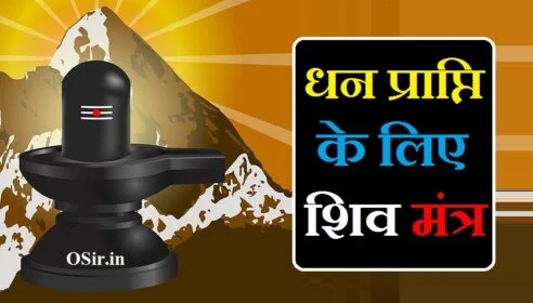 धन प्राप्ति के लिए शिव मंत्र,, धन प्राप्ति के लिए शाबर मंत्र,, शीघ्र धन प्राप्ति के लिए शाबर मंत्र,, अचानक धन प्राप्ति के लिए शाबर मंत्र,, dhan prapti ke liye shiv mantra,, धनदायक शिव मंत्र,, शिव महाकाल मंत्र,, धनदायक मंत्र,, गुप्त शिव मंत्र,, शिव मंत्र लिस्ट,, व्यापार वृद्धि शिव मंत्र,, शिव सिद्धि शाबर मंत्र,, शिव पुराण के अनुसार धन प्राप्ति के उपाय,, नंदी मंत्र,, dhan prapti ke shiv mantra,, dhan prapti shiv mantra,, dhan prapti ke liye shiv pooja,, dhan prapti ke liye kaun sa mantra,, dhan labh ke liye mantra,, dhan prapti ke liye shabar mantra,, dhan prapti ke shabar mantra,, dhan prapti shabar mantra in hindi,, dhan prapti ka shabar mantra,, dhan prapti shabar mantra,, शीघ्र धन प्राप्ति के उपाय,, धन प्राप्ति के लिए शिव मंत्र,, धन प्राप्ति के लिए शाबर मंत्र,, शीघ्र धन प्राप्ति के लिए शाबर मंत्र,, अचानक धन प्राप्ति के लिए शाबर मंत्र,, धन प्राप्ति के लिए लक्ष्मी मंत्र,, महाकाली धन प्राप्ति मंत्र,, धन प्राप्ति के लिए हनुमान मंत्र,, धन प्राप्ति के लिए शिव मंत्र,, धन प्राप्ति के लिए सूर्य मंत्र,, शीघ्र धन प्राप्ति के उपाय,, धन प्राप्ति के लिए कुबेर मंत्र,, अपार धन प्राप्ति के योग,, dhan prapti ke liye shiv mantra,, धनदायक शिव मंत्र,, dhan prapti ke shiv mantra,, dhan prapti shiv mantra,, dhan prapti ke liye shiv pooja,, dhan prapti ke liye kaun sa mantra,, dhan labh ke liye mantra,, dhan prapti ke liye shabar mantra,, dhan prapti ke shabar mantra,, dhan prapti shabar mantra in hindi,, dhan prapti ka shabar mantra,, dhan prapti shabar mantra,, शीघ्र धन प्राप्ति के उपाय,, achanak dhan prapti shabar mantra,, अचानक धन प्राप्ति शाबर मंत्र,, achanak dhan prapti ka mantra,, achanak dhan prapti ke mantra,, achanak dhan prapti mantra,, achanak dhan prapti ke mantra,, achanak dhan prapti ka mantra,, achanak dhan prapti ke totke mantra,, achanak dhan prapti ke liye shabar mantra,, achanak dhan prapti ka shabar mantra,, अचानक धन प्राप्ति के मंत्र,, अचानक धन प्राप्ति के लिए मंत्र,, अचानक धन प्राप्ति का शाबर मंत्र,, अचानक धन प्राप्ति के योग,, अचानक धन प्राप्ति के लिए आसान उपाय,, अचानक धन मिलने के संकेत,, धन प्राप्ति के लिए कुबेर मंत्र,, धन प्राप्ति के लिए हनुमान मंत्र,, धन प्राप्ति के लिए सूर्य मंत्र,, रविवार धन प्राप्ति के उपाय,, धन प्राप्ति के लिए शिव मंत्र,, dhan prapti ke liye kaun sa mantra,, achanak dhan prapti mantra,, achanak dhan prapti ke achuk upay,, achanak dhan prapti ke upay bataen,, achanak dhan prapti shabar mantra,, achanak dhan prapti ke liye kya karen,, achanak dhan prapti ke upay in hindi,, achanak dhan prapti ke liye mantra,, putra prapti ke mantra,, dhan ki prapti ke liye mantra,, samman prapti ke mantra,, putra prapti ke mantra in hindi,, dhan prapti ke upay mantra,, dhan prapti ke liye mahalaxmi mantra,, धन की प्राप्ति के लिए कौन सा मंत्र है,, धन प्राप्ति के लिए हनुमान मंत्र,, अपार धन प्राप्ति के योग,, धन प्राप्ति के लिए लक्ष्मी मंत्र,, धन प्राप्ति के लिए कुबेर मंत्र,, धन प्राप्ति के लिए शिव मंत्र,, धन प्राप्ति के लिए सूर्य मंत्र,, अति शीघ्र धन प्राप्ति के उपाय,, धन प्राप्ति की साधना,, dhan ki prapti ke liye mantra,, dhan prapti ke liye kaun sa mantra,, dhan ki prapti ke liye kya karen,, dhan ki prapti ke liye kya karna chahie,, dhan prapt karne wala mantra,, dhan prapt karne ka mantra,, dhan ki prapti kaise hoti hai,, dhan prapti ka mantra in hindi,, dhan ke liye mantra,, dhan ki prapti ke liye upay,, धन की प्राप्ति के लिए मंत्र,, धन की प्राप्ति के लिए कौन सा मंत्र,, mesh rashi ke liye dhan prapti ke upay,, dhan prapti ke mantra aur upay,, dhan prapti ke liye mantra,, धन प्राप्ति के लिए अन्य मंत्र,, dhan prapti ke mantra aur upay,, dhan prapti ke liye kaun sa mantra,, dhan prapt karne ke liye kya karna chahie,, dhan prapti ke achuk mantra,, dhan prapti ke liye mantra,, dhan labh ke liye mantra,, dhan mantra in hindi,, dhan prapti ke liye gayatri mantra,, dhan prapt karne ke liye,, dhan prapti ke liye lakshmi mantra,, dhan prapt karne wala mantra,, dhan prapti ke liye krishna mantra,, dhan prapti ke liye shiv mantra,, dhan prapti ke liye kya upay karen,, dhan prapti ke upay mantra,, dhan aane ka mantra,, tulsi se dhan prapti ke upay,, dhan ki prapti ke liye mantra,, dhan prapti ke liye mahalaxmi mantra,, dhan prapti ke aasan upay,, dhan prapti ke upay bataen,, dhan prapti ke upay batao,, dhan prapti ke upay bataye,,