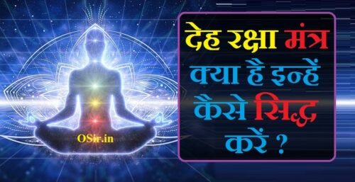 देह रक्षा मंत्र,, हनुमान देह रक्षा मंत्र,, देह रक्षा का मंत्र,, deh raksha mantra,, deh raksha mantra in hindi,, deha raksha mantra,, hanuman raksha mantra in hindi,, hanuman raksha mantra,, hanuman raksha mantra lyrics,, hanuman ji raksha mantra,, hanuman raksha sutra,, hanuman raksha kavach mantra,, हनुमान रोग नाशक मंत्र,, hanuman ji ka raksha mantra,, hanuman raksha kavach lyrics,, hanuman raksha stotra pdf,, hanuman raksha kavach pdf,, hanuman raksha kavach mantra in hindi pdf,, हनुमान ऋण मुक्ति मंत्र,, hanuman virya raksha mantra,, hanuman raksha yantra,, hanuman raksha kavach yantra,, देह रक्षा शाबर मंत्र,, देह रक्षा मंत्र के फायदे,, deh raksha mantra in hindi,, deh raksha mantra,, deha raksha mantra,, sai raksha mantra in hindi,, putra prapti ke liye surya mantra,, raksha sutra mantra in english,, देह रक्षा शाबर मंत्र,, सुलेमानी रक्षा मंत्र,, गृह रक्षा मंत्र,, हनुमान रक्षा मंत्र,, शिव शाबर रक्षा मंत्र,, सुरक्षा मंत्र,, ब्रह्मचर्य रक्षा शाबर मंत्र,, गोरखनाथ रक्षा मंत्र,, सुरक्षा कवच मंत्र,, शरीर बंधन खोलने का मंत्र,, गृह रक्षा मंत्र,, सुलेमानी रक्षा मंत्र,, हनुमान रक्षा मंत्र,, शिव रक्षा मंत्र,, गोरखनाथ रक्षा मंत्र,, घर कीलन मंत्र,, रक्षा कवच कैसे बनाएं,, बंधे हुए शरीर को खोलने का मंत्र,, हनुमान रक्षा मंत्र,, शरीर बांधने का मंत्र,, गोरखनाथ रक्षा मंत्र,, शरीर सुरक्षा घेरा मंत्र,, शिव रक्षा मंत्र,, सुरक्षा मंत्र,, रक्षा कवच कैसे बनाएं,, शरीर बांधने का मंत्र,, शरीर बांधने का मंत्र बताइए,, शरीर को बांधने का मंत्र,, अपने शरीर को बांधने का मंत्र,, अपने शरीर बांधने का मंत्र,, शरीर बांधने वाला मंत्र बताइए,, sharir bandhne ka mantra,, sharir bandhne ka shabar mantra,, sharir bandhne wala mantra,, शरीर बांधने के मंत्र,, शरीर को बांधने वाला मंत्र,,