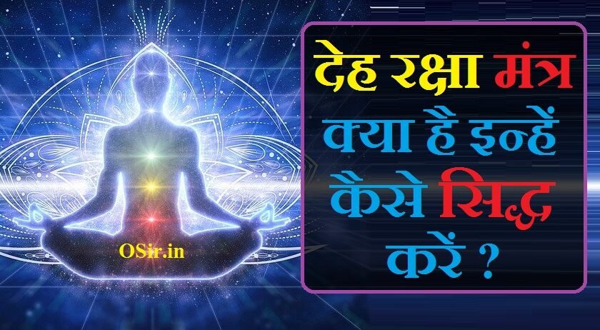 देह रक्षा मंत्र,, हनुमान देह रक्षा मंत्र,, देह रक्षा का मंत्र,, deh raksha mantra,, deh raksha mantra in hindi,, deha raksha mantra,, hanuman raksha mantra in hindi,, hanuman raksha mantra,, hanuman raksha mantra lyrics,, hanuman ji raksha mantra,, hanuman raksha sutra,, hanuman raksha kavach mantra,, हनुमान रोग नाशक मंत्र,, hanuman ji ka raksha mantra,, hanuman raksha kavach lyrics,, hanuman raksha stotra pdf,, hanuman raksha kavach pdf,, hanuman raksha kavach mantra in hindi pdf,, हनुमान ऋण मुक्ति मंत्र,, hanuman virya raksha mantra,, hanuman raksha yantra,, hanuman raksha kavach yantra,, देह रक्षा शाबर मंत्र,, ‌‌‌देह रक्षा मंत्र के फायदे,, deh raksha mantra in hindi,, deh raksha mantra,, deha raksha mantra,, sai raksha mantra in hindi,, putra prapti ke liye surya mantra,, raksha sutra mantra in english,, देह रक्षा शाबर मंत्र,, सुलेमानी रक्षा मंत्र,, गृह रक्षा मंत्र,, हनुमान रक्षा मंत्र,, शिव शाबर रक्षा मंत्र,, सुरक्षा मंत्र,, ब्रह्मचर्य रक्षा शाबर मंत्र,, गोरखनाथ रक्षा मंत्र,, सुरक्षा कवच मंत्र,, शरीर बंधन खोलने का मंत्र,, गृह रक्षा मंत्र,, सुलेमानी रक्षा मंत्र,, हनुमान रक्षा मंत्र,, शिव रक्षा मंत्र,, गोरखनाथ रक्षा मंत्र,, घर कीलन मंत्र,, रक्षा कवच कैसे बनाएं,, बंधे हुए शरीर को खोलने का मंत्र,, हनुमान रक्षा मंत्र,, शरीर बांधने का मंत्र,, गोरखनाथ रक्षा मंत्र,, शरीर सुरक्षा घेरा मंत्र,, शिव रक्षा मंत्र,, सुरक्षा मंत्र,, रक्षा कवच कैसे बनाएं,, शरीर बांधने का मंत्र,, शरीर बांधने का मंत्र बताइए,, शरीर को बांधने का मंत्र,, अपने शरीर को बांधने का मंत्र,, अपने शरीर बांधने का मंत्र,, शरीर बांधने वाला मंत्र बताइए,, sharir bandhne ka mantra,, sharir bandhne ka shabar mantra,, sharir bandhne wala mantra,, शरीर बांधने के मंत्र,, शरीर को बांधने वाला मंत्र,,