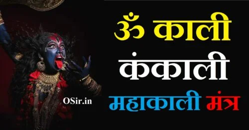 ॐ काली कंकाली महाकाली मंत्र,, ओम काली कंकाली महाकाली के पुत्र,, ओम काली कंकाली महाकाली,, ॐ नमः काली कंकाली महाकाली,, ओम नमो काली कंकाली महाकाली,, ॐ काली काली महाकाली मंत्र,, ॐ नमो काली कंकाली महाकाली मुख सुन्दर जिह्वा वाली,, काली पंच बाण मंत्र,, स्वयं सिद्ध काली शाबर मंत्र,, कंकाली मंत्र साधना,, ॐ क्रीं कालिकायै नमः Meaning,, माँ काली ध्यान मंत्र,, काली माँ महाकाली भद्रकाली मंत्र,, माँ काली मंत्र,, काली माँ महाकाली भद्रकाली मंत्र,, माँ काली स्तुति श्लोक,, ॐ क्रीं कालिकायै नमः,, अघोर काली मंत्र,, सबसे ताकतवर मां काली का सुरक्षा घेरा मंत्र,, माँ काली के टोटके,, मां काली को खुश करने के उपाय,, om namo kali kankali mahakali mantra,, om kali kankali mahakali mantra,, om kali kankali mahakali,, om kali kali mahakali mantra,, om kali kali mahakali mantra in hindi,, om kali mahakali mantra lyrics,, om kali mahakali kalike parameshwari mantra,, om kali kapali mahakali mantra,, om namah kali rupam mp3 ringtone download,, om kali ringtone,, om kali mahakali mantra,, most powerful mahakali mantra,, om namo kali meaning,, om kali mahakali mantra benefits,, om namo kali kankali mahakali,, om kali kankali mantra,, om kali mahakali mantra meaning,, most powerful kali mantra,, om kali kali mahakali,, om kali mahakali kalike parameshwari,, om kali mahakali bhadrakali,, om kali kali mahakali kalike parameshwari,, om mahakali namah benefits,, benefits of worshipping mahakali,, om namah kali kankali mahakali,, om kali mahakali,, om kali kali mahakali mantra in bengali,, om kali kali mahakali kalike paap harini mantra,, om kali mahakali mantra download mp3,, kali mantra to remove obstacles,, maa kali mantra to remove obstacles,, om kali kali mahakali bhadrakali namostute,, kali mantra benefits in hindi,, om kali in hindi,, when to chant kali mantra,, om kali mahakali kalike parameshwari lyrics,, om jai shiv jai mahakal aarti lyrics in hindi,, om kali kali mahakali kalike paap harini lyrics,, om jayanti mangala kali bhadrakali kapalini mantra lyrics in english,, om jayanti mangala kali bhadrakali kapalini mantra lyrics in hindi,, om jayanti mangala kali mantra lyrics in english,, om jayanti mangala kali mantra lyrics in hindi,, mahakali mantra lyrics in english,, om namo mahakali rupam lyrics in gujarati,, om namo mahakali rupam lyrics in hindi,, maha kali mantra lyrics,, kali kali mahakali mantra lyrics in bengali,, om kali mahakali kalike parameshwari meaning,, om namo mahakali rupam lyrics,, om kali mahakali kalike parameshwari mantra benefits,, om kali mahakali kalike parameshwari mantra meaning,, om kali mahakali kalike parameshwari benefits,, om namo bhagavate vasudevaya mantra ka arth,, om namo mahakali rupam ringtone mp3 download,, om kali ringtone download,, om jayanti mangala kali ringtone,, om jai dakshineshwari kali ringtone download,, om jai dakshineshwari kali ringtone,, om namah kali rupam ringtone download,, om mantra ka arth,, om ring benefits,, om kali ma meaning,, om jai jagdish aarti ringtone download,, om kal bhairav namah ringtone,, om kali bhadrakali kapalini,, om kali chamunda namah,, om jayanti mangala kali ringtone download,, om ring meaning,, om jayanti mangala kali mp3 ringtone free download,, om ring on which finger,, om mahakal omkareshwar ringtone download,, om jayanti mangala kali bhadrakali kapalini ringtone,, om jayanti mangala kali mp3 ringtone download,, om ka ringtone,, ring o ring o roses real meaning,, om jayanti mangala kali pawan singh ringtone,, kali ringtone zedge,, om ringtone zedge,, mahakali mantra om jayanti mangala kali bhadrakali kapalini,, om jayanti mangala kali mahakali mantra jaap,, mahakali mantra om jayanti mangala kali,, mahakali mantra om jayanti mangala kali mp3 free download pagalworld,, om kali maa mantra,, most powerful maa kali mantra,, most powerful mahakal mantra,, most powerful kali beej mantra,, most powerful mantra of maa kali,, most powerful mantra shiva,, most powerful mantra in kaliyuga,, most powerful mantra for lord shiva,, most powerful kali mantra for success,, most powerful mantra lord shiva,, most powerful mantra of mahakali,, most powerful mantra quora,, most powerful maha mrityunjaya mantra,, om namo nanassa meaning,, meaning of om namo,, om namo kali rupam,, om namo kali krishna bhagwan,, om namo mahakali rupam ringtone,, benefits of chanting kali mantra,, om kreem kali mantra benefits,, om jayanti mangala kali mantra benefits in hindi,, ॐ नमो काली कंकाली महाकाली,, quotes on mahakali,,