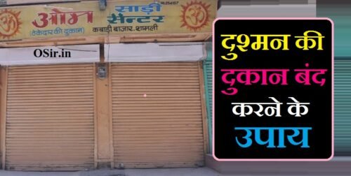 दुश्मन की दुकान बंद करने के उपाय,, दुश्मन का नाश करने के उपाय,, धंधा बंद करने का टोटका,, किसी की दुकान बांधने का टोटका,, दुश्मन की दुकान बांधने का टोटका,, ग्राहक को आकर्षित करने के उपाय,, किसी का काम बांधना,, कागज पर नाम लिखकर दुश्मन का खात्मा,, नमक से दुश्मन का खात्मा,, दुकान बांधने का शाबर मंत्र ,, dukan bandhne ka mantra,, dukan bandhne ke totke,, bandhne ka mantra,, दुकान बांधने का मंत्र बताएं,, दुकान को बांधने का मंत्र,, दुकान बांधने का मंत्र बताइए,, दुकान खोलने बांधने का मंत्र,, kisi ki dukan bandhne ka mantra,, dukan badhane ka mantra,, दुकान बांधने के टोटके,, dukan bandhne ka totka,, kisi ki dukan bandhne ka totka,, dukan ke liye totka,, दुकान बांधने का मंत्र बताओ,, dukan ko bandhna,, dushman ko bandhne ka mantra,, dukan bandhan mukti mantra,, dukaan kholne ka mantra,, dukan kholne ka mantra,, kisi ki baat ka jawab kaise de,, kisi ko patane ka mantra,, kisi ki dukan kaise bandhe,, kisi ko dur karne ka mantra,, दुकान बिक्री बढ़ाने का मंत्र,, 9 grahon ke mantra,, dukandari badhane ka mantra,, dukan ka mantra,, dukan ki bikri badhane ka mantra,, dukan badhane ke upay,, dukan me grahak badhane ka mantra,, dukan me bikri badhane ka mantra,, दुकान बांधने के उपाय,, dukan bandhi ho to kya karen,, दुकान बांधने का टोटका,, दुकान बांधने का टोटका बताइए,, दुकान बांधने का तरीका बताएं,, dukan ki bandish ka tod,, dukan ki barkat ke liye totka,, दुकान के लिए टोटका,, दुकान चलने के लिए टोटका बताओ,, दुकान चलाने के लिए टोटका,, dukan ke liye totke,, dukan mein barkat ke liye totke,, dukan chalane ke liye totke,, dukan ke totke,, dukan ke totke in hindi,, dukaan ke liye totka,, dukan ke liye taweez,, dukan ke liye yantra,, दुकान बांधने के उपाय,, दुकान बांधने का उपाय,, किसी की दुकान बांधने के उपाय,, दुकान बांधने का उपाय बताओ,, दुकान बांधने का तरीका,, dukan band karne ki dua,, dushman ki zuban band karne ka tarika,, dushman ki zuban band karne ke liye,, weight loss karne ki dua,, dukaan band karne ki dua,, dukan ki bandish kholne ka wazifa,, dukan ki barkat ki dua in hindi,, dukan barkat ki dua,, dukan ki bandish,, computer band karne ka tarika,, blood band karne ka tarika,, kan ka ched band karne ka upay,, dushman ki zuban band karne ka amal,, dushman ki zuban band karne ki dua,,