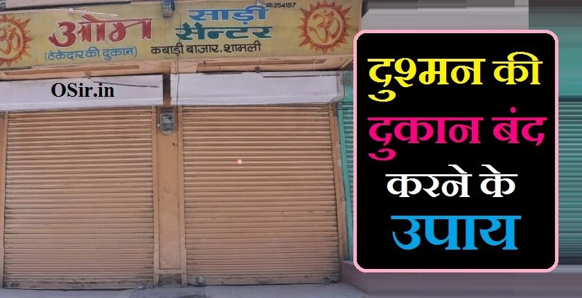 दुश्मन की दुकान बंद करने के उपाय,, दुश्मन का नाश करने के उपाय,, धंधा बंद करने का टोटका,, किसी की दुकान बांधने का टोटका,, दुश्मन की दुकान बांधने का टोटका,, ग्राहक को आकर्षित करने के उपाय,, किसी का काम बांधना,, कागज पर नाम लिखकर दुश्मन का खात्मा,, नमक से दुश्मन का खात्मा,, दुकान बांधने का शाबर मंत्र ,, dukan bandhne ka mantra,, dukan bandhne ke totke,, bandhne ka mantra,, दुकान बांधने का मंत्र बताएं,, दुकान को बांधने का मंत्र,, दुकान बांधने का मंत्र बताइए,, दुकान खोलने बांधने का मंत्र,, kisi ki dukan bandhne ka mantra,, dukan badhane ka mantra,, दुकान बांधने के टोटके,, dukan bandhne ka totka,, kisi ki dukan bandhne ka totka,, dukan ke liye totka,, दुकान बांधने का मंत्र बताओ,, dukan ko bandhna,, dushman ko bandhne ka mantra,, dukan bandhan mukti mantra,, dukaan kholne ka mantra,, dukan kholne ka mantra,, kisi ki baat ka jawab kaise de,, kisi ko patane ka mantra,, kisi ki dukan kaise bandhe,, kisi ko dur karne ka mantra,, दुकान बिक्री बढ़ाने का मंत्र,, 9 grahon ke mantra,, dukandari badhane ka mantra,, dukan ka mantra,, dukan ki bikri badhane ka mantra,, dukan badhane ke upay,, dukan me grahak badhane ka mantra,, dukan me bikri badhane ka mantra,, दुकान बांधने के उपाय,, dukan bandhi ho to kya karen,, दुकान बांधने का टोटका,, दुकान बांधने का टोटका बताइए,, दुकान बांधने का तरीका बताएं,, dukan ki bandish ka tod,, dukan ki barkat ke liye totka,, दुकान के लिए टोटका,, दुकान चलने के लिए टोटका बताओ,, दुकान चलाने के लिए टोटका,, dukan ke liye totke,, dukan mein barkat ke liye totke,, dukan chalane ke liye totke,, dukan ke totke,, dukan ke totke in hindi,, dukaan ke liye totka,, dukan ke liye taweez,, dukan ke liye yantra,, दुकान बांधने के उपाय,, दुकान बांधने का उपाय,, किसी की दुकान बांधने के उपाय,, दुकान बांधने का उपाय बताओ,, दुकान बांधने का तरीका,, dukan band karne ki dua,, dushman ki zuban band karne ka tarika,, dushman ki zuban band karne ke liye,, weight loss karne ki dua,, dukaan band karne ki dua,, dukan ki bandish kholne ka wazifa,, dukan ki barkat ki dua in hindi,, dukan barkat ki dua,, dukan ki bandish,, computer band karne ka tarika,, blood band karne ka tarika,, kan ka ched band karne ka upay,, dushman ki zuban band karne ka amal,, dushman ki zuban band karne ki dua,,