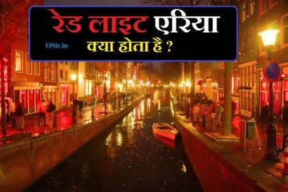 रेड लाइट एरिया क्या होता है, रेड लाइट एरिया में क्या होता है, रेड लाइट एरिया का मतलब क्या होता है, रेड लाइट एरिया में क्या काम होता है, दिल्ली रेड लाइट एरिया में क्या होता है, red light area me kya hota hai in hindi, red light area mein kya kya hota hai, red light area kya hota hai, red light area ka matlab kya hota hai, red light mein kya hota hai, red ka matlab kya hota hai, area ka matlab kya hota hai, red ka matlab, nearby ka matlab kya hota hai, area ka matlab kya hai, ur ka kya matlab hota hai, youtube ka matlab kya hota hai, youtube ka matlab kya hai, z ka matlab kya hota hai, 1 night me kya hota hai, napunsak kya hota hai hindi me, credit card kya hota hai in english, my foot ka hindi kya hota hai, red zone kya hota hai in hindi, रेड लाइट एरिया में क्या-क्या होता है, birthday party me kya kya hota hai, hospital me kya kya hota hai, bank me kya kya hota hai, care ka hindi kya hota hai, hotel me kya kya hota hai,