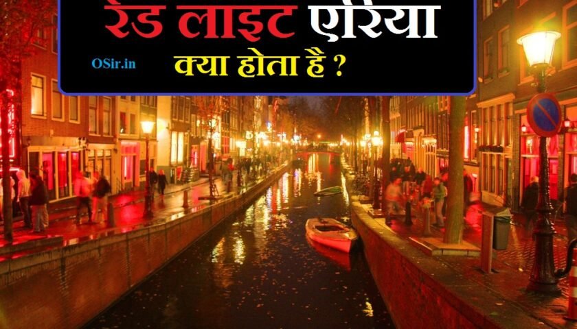 रेड लाइट एरिया क्या होता है, रेड लाइट एरिया में क्या होता है, रेड लाइट एरिया का मतलब क्या होता है, रेड लाइट एरिया में क्या काम होता है, दिल्ली रेड लाइट एरिया में क्या होता है, red light area me kya hota hai in hindi, red light area mein kya kya hota hai, red light area kya hota hai, red light area ka matlab kya hota hai, red light mein kya hota hai, red ka matlab kya hota hai, area ka matlab kya hota hai, red ka matlab, nearby ka matlab kya hota hai, area ka matlab kya hai, ur ka kya matlab hota hai, youtube ka matlab kya hota hai, youtube ka matlab kya hai, z ka matlab kya hota hai, 1 night me kya hota hai, napunsak kya hota hai hindi me, credit card kya hota hai in english, my foot ka hindi kya hota hai, red zone kya hota hai in hindi, रेड लाइट एरिया में क्या-क्या होता है, birthday party me kya kya hota hai, hospital me kya kya hota hai, bank me kya kya hota hai, care ka hindi kya hota hai, hotel me kya kya hota hai,