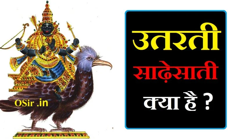 साढ़ेसाती के लक्षण,, शनि साढ़े साती अंतिम चरण ,, शनि साढेसाती के तीन चरण,, शनि साढ़े साती अंतिम चरण धनु राशि को कैसा है,, साढ़े साती के उपाय,, कुंभ राशि पर शनि की साढ़ेसाती,, मकर राशि पर शनि की साढ़ेसाती कब तक रहेगी,, शनि की साढ़ेसाती के उपाय ,, उतरती साढ़ेसाती,, शनि साढ़े साती क्या है ,, शनि की साढ़े साती क्या होती है,, शनि की साढ़े साती क्या है,, शनि साढ़े साती क्या होता है,, शनि देव की साढ़े साती क्या है,, शनि की साढ़े साती में क्या होता है,, उतरती साढ़ेसाती क्या है ,, शनि की साढ़े साती के लक्षण,, शनि की साढ़े साती के लाभ,, शनि की साढ़े साती के उपाय,, शनि की साढ़े साती किस राशि पर है,, शनि की साढ़ेसाती के उपाय,, शनि की साढ़े साती के कितने चरण होते हैं,, शनि की साढ़े साती,, भाग्योदय के लक्षण,, शनि साढ़े साती कुंभ राशि,, शनि की साढ़ेसाती के उपाय ,, शनि की साढ़े साती के लाभ,, शनि की साढ़े साती के लक्षण,, शनि की साढ़े साती,, शनि की साढ़ेसाती के उपाय ,, शनि की साढ़े साती के कितने चरण होते हैं,, शनि की साढ़े साती किस राशि पर है,, मिथुन राशि पर शनि की ढैय्या के उपाय,, shani ki sade sati ke lakshan,, shani dev ki sade sati ke lakshan,, shani ki sade sati kyon lagti hai,, shani ki sade sati ke charan,, shani ki dhaiya ke lakshan,, shani ki sade sati in hindi,, shani ki sade sati ke upay in hindi,, shani ki sade sati ka matlab,, shani ki sade sati me kya hota hai,, shani ki sade sati ke prabhav,, shani ki sade sati upay in hindi,, shani ke lakshan in hindi,, best remedies for shani sade sati,, benefits of shani sade sati,, utarti sade sati,, utarti sade sati ka prabhav,, utarti hui sade sati,, sade sati for uttarabhadra nakshatra,, sade sati for uttarashada nakshatra,, sade sati upay in marathi,, sade sati upay in hindi,, sade sati details,, shani sade sati kya hota hai,, shani sade sati kya hai,, shani ki sade sati kya hoti hai in hindi,, shani sade sati hindi,, shani sade sati means in hindi,, shani ki sade sati se kya hota hai,, shani sade sati prabhav,, shani sade sati ke prabhav,, shani ki sade sati kya hota hai,, shani dev ki sade sati kya hoti hai,, shani ki sade sati kya hoti hai,, shani ki sade sati kyon lagti hai,, utarti sade sati,, utarti sade sati ka prabhav,, utarti hui sade sati,, sade sati advantages,, sade sati for uttarabhadra nakshatra,, sade sati for uttarashada nakshatra,, sade sati upay in marathi,, sade sati upay in hindi,, sade sati details,, sade sati upay makar rashi,, uttarabhadra nakshatra sade sati,, uttarashada sade sati,, sade sati quotes,, shani ki utarti sade sati,, sade sati var upay,, upay for sade sati,, sade sati ka prabhav,, sade sati benefits,, sade sati and relationships,, sade sati and health,, sade sati after effects,, sade sati effects and remedies,, sade sati effects on marriage,, sade sati and ketu mahadasha,, sade sati lagna,, sade sati and shani mahadasha,, sade sati and shani mahadasha together,, sade sati is good or bad,, sade sati positive effects,, sade sati quora,, sade sati and saturn mahadasha,, sade sati at the time of birth,, sade sati at birth,, sade sati for capricorn quora,,