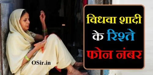 विधवा शादी के रिश्ते फोन नंबर विधवा औरतों के नंबर चाहिए शादी के लिए vidhwa aurat ke number shadi ke liye shadi ke rishte contact number