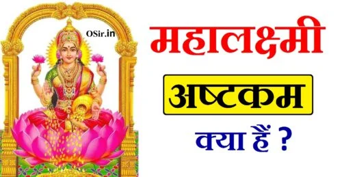 महालक्ष्मी अष्टकम,, महालक्ष्मी अष्टकम स्तोत्र के लाभ,, महालक्ष्मी अष्टकम स्तोत्र pdf,, महालक्ष्मी अष्टकम हिंदी,, महालक्ष्मी अष्टक स्तोत्र,, महालक्ष्मी अष्टकम मंत्र,, महालक्ष्मी अष्टकम इन हिंदी,, महालक्ष्मी अष्टकम लाभ,, महालक्ष्मी अष्टकम का पाठ,, महालक्ष्मी अष्टकम कोल्हापुर,, श्री महालक्ष्मी अष्टकम mp3,, महालक्ष्मी अष्टक pdf,, महालक्ष्मी अष्टक स्तोत्र pdf,, महालक्ष्मी अष्टक स्तोत्र मराठी pdf,, महालक्ष्मी अष्टकम हिंदी में अर्थ सहित,, महालक्ष्मी अष्टक हिंदी,, महालक्ष्मी अष्टक स्तोत्र lyrics,, महालक्ष्मी अष्टक स्तोत्र मराठी,, महालक्ष्मी अष्टक स्तोत्र मराठी lyrics,, महालक्ष्मी अष्टक स्तोत्र mp3 download,, महालक्ष्मी अष्टक मराठी,, महालक्ष्मी मंत्र,, महालक्ष्मी अष्टक मंत्र,, महालक्ष्मी अष्टक PDF,, महालक्ष्मी नमोस्तुते मंत्र,, महालक्ष्मी अष्टक स्तोत्र lyrics,, महालक्ष्मी अष्टकम हिंदी में अर्थ सहित,, इंद्रकृत महालक्ष्मी स्तोत्र,, महालक्ष्मी अष्टक स्तोत्र PDF,, महालक्ष्मी अष्टक स्तोत्र मराठी lyrics,, महालक्ष्मी अष्टक स्तोत्र lyrics,, महालक्ष्मी मंत्र,, महालक्ष्मी नमोस्तुते मंत्र,, इंद्रकृत महालक्ष्मी स्तोत्र,, महालक्ष्मी अष्टकम स्तोत्र के लाभ,, महालक्ष्मी अष्टकम हिंदी में अर्थ सहित,, महालक्ष्मी अष्टक स्तोत्र मराठी,, महालक्ष्मी अष्टकम स्तोत्र के लाभ,, महालक्ष्मी अष्टक स्तोत्र PDF,, महालक्ष्मी अष्टकम हिंदी में अर्थ सहित,, महालक्ष्मी अष्टक हिंदी,, महालक्ष्मी नमोस्तुते मंत्र,, इंद्रकृत महालक्ष्मी स्तोत्र,, महालक्ष्मी मंत्र,, lakshmi,, mahalakshmi ashtakam audio,, mahalaxmi ashtakam kolhapur,, mahalaxmi ashtakam benefits,, mahalakshmi ashtakam by anuradha paudwal,, mahalakshmi ashtakam by bombay sisters,, mahalakshmi ashtakam kolhapur,, mahalakshmi ashtakam chanting,, mahalaxmi ashtakam sanskrit,, mahalaxmi ashtakam experiences,, mahalakshmi ashtakam english translation,, mahalaxmi ashtakam english lyrics,, mahalaxmi ashtakam fast,, mahalaxmi ashtakam gujarati,, mahalakshmi ashtakam green,, mahalaxmi ashtakam greenmesg,, mahalaxmi ashtakam hindi mein,, mahalakshmi ashtakam hindi,, mahalaxmi ashtakam hindi,, mahalakshmi ashtakam hindi lyrics,, mahalaxmi naman ashtak,, mahalakshmi ashtakam ke labh,, mahalaxmi lakshmi ashtakam,, mahalaxmi ashtakam lyrics,, mahalakshmi naman ashtak,, mahalaxmi naman ashtak marathi,, mahalakshmi ashtakam namastestu mahamaye,, mahalaxmi ashtakam namaste tu mahamaye,, mahalaxmi ashtakam odia,, mahalakshmi ashtakam odia,, mahalakshmi ashtakam ringtone,, mahalakshmi ashtakam ringtone download,, mahalakshmi ashtakam sanskrit,, mahalaxmi ashtakam stotra,, mahalaxmi ashtakam text,, mahalakshmi ashtakam tamil,, mahalakshmi ashtakam uthara,, mahalaxmi ashtakam webdunia,, mahalaxmi ashtakam with meaning,, mahalaxmi ashtakam with lyrics,, mahalaxmi ashtakam written,, mahalakshmi ashtakam youtube,, mahalaxmi ashtakam stotra benefits,, lakshmi ashtakam hindi mein,, lakshmi strot ka paath,, lakshmi stotra ka paath,, mahalaxmi ashtakam stotra pdf download,, mahalaxmi ashtakam stotra pdf,, mahalakshmi ashtakam pdf sanskrit,, mahalaxmi ashtakam pdf download,, mahalaxmi ashtakam stotra sanskrit pdf,, महालक्ष्मी अष्टक स्तोत्र pdf download,, mahalakshmi ashtakam pdf hindi,, mahalaxmi ashtakam hindi pdf,, mahalaxmi ashtakam pdf in marathi,, mahalaxmi ashtakam pdf in gujarati,, mahalaxmi ashtakam pdf in hindi,, lakshmi ashtakam pdf sanskrit,, mahalaxmi ashtakam stotram,, mahalakshmi ashtakam stotra nidhi,, mahalaxmi stotra namavali,, mahalaxmi ashtakam stotram lyrics,, mahalakshmi ashtakam stotram telugu,, mahalaxmi ashtakam mantra,, mahalaxmi ashtakam in hindi,, mahalaxmi ashtakam in sanskrit,, mahalaxmi mantra in sanskrit,, mahalaxmi ashtakam in marathi,, mahalaxmi ashtakam path,, mahalaxmi ashtakam marathi pdf,, mahalaxmi ashtakam in hindi pdf,, mahalaxmi ashtakam in hindi lyrics,, mahalakshmi ashtakam in hindi pdf,, lakshmi ashtakam in hindi,, lakshmi ashtakam benefits,, laxmi ashtakam benefits,, mahalaxmi ashtakam benefits in marathi,, mahalaxmi ashtakam benefits in hindi,, महालक्ष्मी अष्टकम पाठ,, mahalaxmi ka arth,, mahalaxmi ka paath,, mahalakshmi ashtakam in telugu audio,, kolhapur mahalaxmi account number,, mahalaxmi kolhapur timing,, is kolhapur mahalaxmi temple open now,, mahalaxmi ashtakam kolhapur (full version) mp3,, mahalaxmi ashtakam kolhapur mp3 free download,, is kolhapur mahalaxmi temple open today,, mahalaxmi mandir kolhapur contact number,, mahalaxmi ashtakam benefits in telugu,, mahalakshmi ashtakam benefits in tamil,, mahalaxmi stotram benefits,, laxmi ashtakam benefits in hindi,, mahalakshmi ashtakam benefits,, mahalaxmi mantra benefits,,
