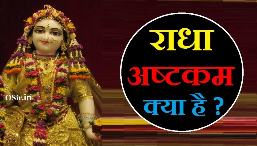 राधा अष्टकम,, राधा कृष्ण अष्टकम,, श्री राधा अष्टकम,, श्री राधा अष्टकम स्तोत्र,, राधा दामोदर अष्टकम,, radha ashtakam stotram,, radha ashtakam lyrics,, radha ashtakam pdf,, radha ashtakam iskcon,, radha ashtakam benefits,, radha ashtakam mp3 download,, radha ashtakam in hindi,, radha ashtakam in sanskrit,, radha ashtakam lyrics in hindi,, radha ashtakam lyrics in malayalam,, radha ashtakam with meaning,, radha ashtottara satnam,, radha krishna ashtakam,, radha krishna ashtottara shatanamavali,, राधा कृष्ण स्टेटस,, श्री राधा कृष्ण अष्टकम,, राधा अष्टकम का अर्थ क्या है ,, radha naam ka arth kya hai,, radha naam ka kya arth hota hai,, radha naam ka arth kya hai,, राधा नाम का अर्थ क्या है,, राधा नाम का अर्थ क्या होता है,, ghat ka kya arth hai,, radha ki man ka naam kya tha,, radha naam ka arth kya hota hai,, radha naam ka arth,, computer ka pura naam kya hota hai,, love ka arth kya hota hai,, kar ka arth hai,, radha naam ka kya arth hai,, radha ka kya arth hai,, radha naam ka kya matlab hai,, radha ka arth,, radha naam ka kya arth hai,, radha ka kya arth hai,, radha naam ka arth,, radha naam ka kya matlab hai,, radhe naam ka arth kya hai,, राधा नाम का अर्थ क्या है,, राधा नाम का अर्थ क्या होता है,, ghat ka kya arth hai,, radha ki man ka naam kya tha,, radha naam ka arth kya hota hai,, computer ka pura naam kya hota hai,, love ka arth kya hota hai,, kar ka arth hai,, shri radha ashtakam,, shri radha ashtakam lyrics,, shri radha krishna ashtakam,, sri radha ashtakam,, shri radha ji ki stuti,, shri radhika krishna ashtakam,, shri radha naam sankirtan,, shri radha naam kirtan,, shri radha krishna quotes,, shri radhe quotes,, shri radha krishna stotram,, shri radha stotra,, shri radha stotram lyrics,, sri radha krishna ashtakam lyrics in hindi,, shri radha stuti in hindi,, shri radha kataksh stotram,, shri radha stuti lyrics,, shri radha sahastra naam stotram,, shri radha naam sankirtan lyrics,, shri radha kripa kataksh stotra pdf,, radha damodar stotra,, radha damodara prestha,, radha ashtakam stotra,, rahu pratyantar dasha remedies,, radha chalisa benefits,, rahu dasha remedies mantra,, radha ashtakam lyrics in english,, radha ashtakam meaning in hindi,, radhika ashtakam lyrics,, radhika ashtakam lyrics in hindi,, radhika ashtakam lyrics in english,, radha stotram lyrics,, radha stotram lyrics in hindi,, sri radhika ashtakam lyrics,, radha stotram lyrics in english,, radha ashtakam lyrics iskcon,, radhika ashtakam pdf,, radha stotram pdf,, radha ashtakam telugu pdf,, radha krishna ashtakam pdf,, radha ashtakam iskcon lyrics in hindi,, radhika ashtakam iskcon,, radha kund ashtakam iskcon,, benefits of radha krishna idol at home,, iskcon rules and regulations,, iskcon vrindavan open timings,, radhika ashtakam iskcon in hindi,, radha ashtakam iskcon lyrics,, radha stotram benefits,, radha kavach benefits,, radha mantra benefits,, rama ashtakam benefits,, krishna ashtakam benefits,, ramashtakam benefits,, krishna ashtakam benefits in hindi,, lakshmi ashtakam benefits,, radha ashtakam song mp3 download,, radha ashtami mp3 song download,, radhika ashtakam in hindi,, radha stotram in hindi,, radha krishna ashtakam in hindi,, bhav vachak in hindi examples,, kaun sa upay hai,, radha ashtakam benefits,, radha ashtakam in sanskrit,, radha ashtakam in hindi,, radha ashtakam lyrics,, radha stotram benefits,, radha kavach benefits,, radha chalisa benefits,, radha mantra benefits,, radha ashtakam with meaning,, rama ashtakam benefits,, krishna ashtakam benefits,, ramashtakam benefits,, radha ashtakam meaning in hindi,, radha ashtakam iskcon,, krishna ashtakam benefits in hindi,, lakshmi ashtakam benefits,, radha ashtakam pdf,, radha ashtakam stotram,, radha stotram in sanskrit pdf,, radha stotram in sanskrit,, radha stotram sanskrit documents,, meaning of radha in sanskrit,, sanskrit word for radiant,, radha ashtakam lyrics in english,, radha ashtakam lyrics in malayalam,, radha ashtakam lyrics in hindi,, radha kripa kataksha stotra in sanskrit pdf,, radhika ashtakam in hindi,, radha stotram in hindi,, radha krishna ashtakam in hindi,, radhika ashtakam iskcon in hindi,, radhika ashtakam lyrics in hindi,, radha stotram lyrics in hindi,,