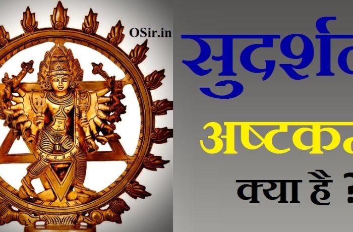 sudarshana-ashtakam-benefits-in-hindi-osir-in