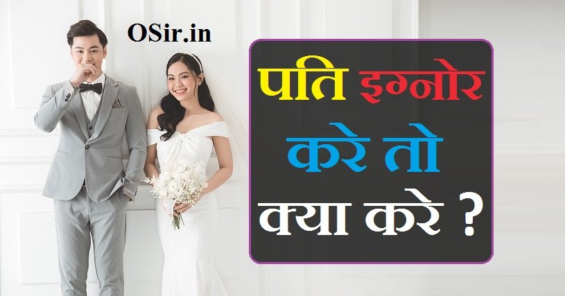 जब पति आप पर ध्यान नहीं देता कि क्या करना है | Jab Pati aap per Dhyan Nahin deta Ki Kya Karen