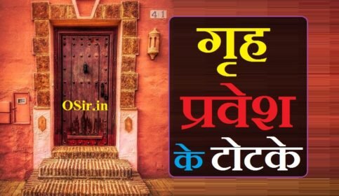 गृह प्रवेश के टोटके
