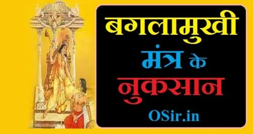 बगलामुखी मंत्र के नुकसान, बगलामुखी मंत्र के लाभ, baglamukhi yantra ke fayde in hindi, baglamukhi mantra ke fayde in hindi, baglamukhi sadhna ke labh, baglamukhi yantra ke fayde, baglamukhi mantra ke fayde, baglamukhi havan ke fayde, baglamukhi jaap ke labh, baglamukhi mantra jaap ke labh, baglamukhi mantra jaap sankhya, baglamukhi mantra ke labh, baglamukhi ke totke, बगलामुखी मंत्र जप के नुकशान , बगलामुखी माला मंत्र के नुकशान, बगलामुखी मंत्र के नुकशान, बगलामुखी मंत्र नुकशान, baglamukhi kavach ke nukshan, baglamukhi yantra benefits in hindi, benefits of baglamukhi yantra, baglamukhi yantra locket benefits in hindi, benefits of baglamukhi mantra in hindi, baglamukhi yantra in hindi, om hrim baglamukhi mantra in hindi, importance of baglamukhi mantra, baglamukhi mantra side effects in hindi, baglamukhi mantra in hindi with meaning, baglamukhi mantra in hindi pdf, baglamukhi mantra in hindi, बगलामुखी साधना के लाभ, baglamukhi puja ke nukshan, baglamukhi stotra ke nukshan, navarna mantra ke nukshan, baglamukhi sadhna ke anubhav, baglamukhi sadhna benefits, baglamukhi sadhna kaise kare, माता बगलामुखी कौन है, बगलामुखी माता का दिन कौन सा है, बगलामुखी माता कौन है, maa baglamukhi kaun hai, mata baglamukhi history, baglamukhi mata kon hai, mata baglamukhi dham, mata baglamukhi mandir history, mata baglamukhi temple, maa baglamukhi wikipedia, mata baglamukhi yantra, bagalamukhi mata ka mandir kahan hai, baglamukhi mata ka din, baglamukhi mata ka mandir kaha par hai, baglamukhi mata ka itihas, bagalamukhi mata ji ka mandir, baglamukhi mata ka mandir kaha hai, माता बगलामुखी साधना के नियम, mata baglamukhi sadhna, mata baglamukhi story, mata baglamukhi history, mata baglamukhi dham, maa baglamukhi sadhna ke labh, baglamukhi sadhna ke anubhav, maa baglamukhi ki sadhna kaise kare, mata baglamukhi mantra for sarva karya siddhi, maa baglamukhi sadhna kaise kare, baglamukhi sadhna ke labh,