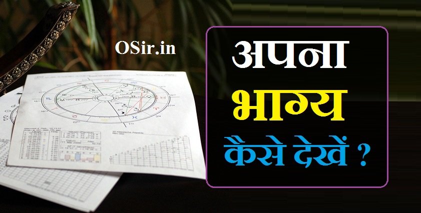 अपना भाग्य कैसे देखें | Apna bhagya kaise dekhe