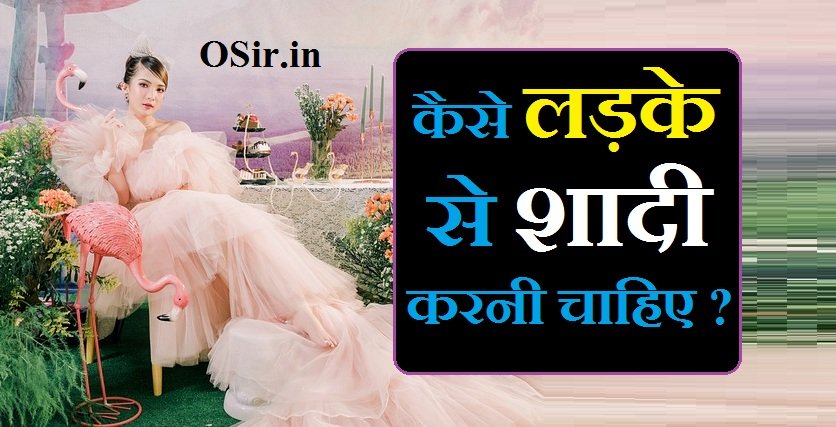 कैसे लड़के से शादी करनी चाहिए kaise ladke se shadi karna chahiye, kaise ladke se shadi kare, kisi ladke ko shadi ke liye kaise manaye, ladke ko shadi ke liye kaise raji kare, ladke ko shadi ke liye kaise manaye, kaise ladke se shaadi karna chahie, shadi kaise ladke se karni chahiye, kisi ladke ko kaise impress kiya jaye,