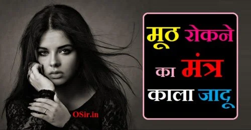 काला जादू क्या है ?, काला जादू क्या है हिंदी में, काला जादू का अर्थ क्या है, काला जादू क्या होता है बताइए, काला जादू क्या होता है बताओ, काला जादू से क्या होता है, kala jadu kya hai in hindi, kala jadu kya hota hai, kala jadu kya hota hai in hindi, kala jadu kya h, kala jadu hai, kala jadu kya hai, kala jadu kya hota h, kya kala jadu hota hai, kala jadu quotes in hindi, kala jadu quotes, kala jadu kya hai hindi me, kala jadu wala, kala jadu hindi mein, kala jadu hindi, jadu kya hai in hindi, kala jadu hindi pdf, kala jadu hindi book, jadu ka arth, kala ka kya arth hai, kala ka arth kya hota hai, kala jadu ka matlab, kala jadu english meaning, kala jadu hota hai ya nahi, kala jadu hota hai kya, मुठ रोकने का Medicine, मुठ मारने से क्या शरीर में कमजोरी आती है, परी को बुलाने का बीज मंत्र, वशीकरण मंत्र 1 शब्द का, जिन को दोस्त बनाने का मंत्र, मानसिक रोग दूर करने का मंत्र, कामाख्या देवी मंत्र जाप, डिप्रेशन दूर करने का मंत्र, मूठ रोकने का मंत्र : काला जादू, मूठ रोकने का मंत्र , मुठ रोकने का मंत्र, मुठ रोकने का शाबर मंत्र, मुठ रोकने का मंत्र क्या है, मुठ मारने से क्या शरीर में कमजोरी आती है, मोहिनी शाबर मंत्र, चौकी शाबर मंत्र, मानसिक रोग दूर करने का मंत्र, परी को बुलाने का बीज मंत्र, मां कामाख्या का बीज मंत्र, मुठ रोकने का मंत्र कौन सा है , मुठ रोकने का मंत्र काला जादू क्या है , मुठ रोकने के मंत्र का जाप कैसे करे , muth rokne ka mantra , muth kaise roka jata hai, muth rokne ka shabr mantra koun sa hai , मुठ रोकने का मंत्र, मुठ रोकने का शाबर मंत्र, मुठ रोकने का मंत्र क्या है, divorce rokne ka mantra, budh dev ka beej mantra, moringa ke fayde hindi mein, tulsi lagane ka mantra, divorce rokne ke upay, divorce rokne ke totke, divorce karne ka mantra, stop divorce mantra, divorce ko rokne ke upay, talak rokne ka mantra, बुध देव का बीज मंत्र, budh beej mantra meaning, budh dev ka mantra, budh dev beej mantra, budh devta ka mantra, budh dev mantra in hindi, buddh dev ke mantra,