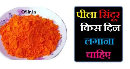 pila sindoor kaisa hota hai,,, pila sindoor ka mahatva,,, sindoor kis din nahi lagana chahie,,, pila sindoor,,, sindoor kab lagana chahie,,, sindoor kitni bar lagana chahie,,, pila sindoor khane se kya hota hai,,, sindoor kaisa hota hai,,, sindur ka ped kaisa hota hai,,, para kaisa hota hai,,, pila kaise hota hai,,, pila pila kaise hota hai,,, पीला सिन्दूर का महत्व,,, sindur lagane ka mahatva,,, sindoor ka mahatva bataiye,,, sindoor ka mahatva in hindi,,, sindur kis din nahi lagana chahiye,,, सिंदूर किस दिन नहीं लगाना चाहिए,,, मांग में सिंदूर किस दिन नहीं लगाना चाहिए,,, गुरुवार को पीला सिंदूर लगाना चाहिए कि नहीं,,, पूर्णिमा के दिन सिंदूर लगाना चाहिए कि नहीं,,, पीरियड में सिंदूर लगाना चाहिए कि नहीं,,, रात में सिंदूर लगाना चाहिए या नहीं,,, अमावस्या के दिन सिंदूर लगाना चाहिए कि नहीं,,, पीला सिंदूर कैसे बनता है,,, सिंदूर किस दिन लगाएं,,, किस दिशा में मुंह करके सिंदूर लगाना चाहिए,,, kis din lagana chahie,,, period time nahi aane par kya kare,,, sindoor kis din kharidna chahiye,,, sindoor lagana chahie,,, sindur kis disha mein rakhna chahiye,,, sindoor kab lagana chahiye,,, pila sindoor kaise banta hai,,, pila sindoor kab lagana chahie,,, पीला सिंदूर का सूत्र,,, सिंदूर कब लगाना चाहिए,,, सिंदूर कब नहीं लगाना चाहिए,,, सिंदूर लगाने के फायदे / नुकसान,,, sindur lagane ke fayde,,, sindur lagane ke fayde aur nuksan,,, sindoor lagane ke niyam,,, sindoor lagane ka scientific reason,,, sindur lagane ka niyam,,, sindoor ka tilak lagane ke fayde,,, सिंदूर लगाने के फायदे,,, sindur lagane ke tarike,,, sindur lagane ka scientific reason,,, sindur ke fayde,,, sindur lagane ka sahi tarika,,, sindur lagane ki vidhi,,, सिंदूर लगाने का नियम,,, sindoor lagane ki vidhi,,, sindoor lagane ka tarika,,, किस दिन कौन सा सिंदूर लगाना चाहिए,,, kis din kaun sa tilak lagaya,,, sindoor kis din nahi lagana chahie,,, kis din kaun sa colour pahne,,, kis din kaun sa colour pahne chahie,,, kis din lagana chahie,,, kis din kaun sa colour pahnna chahiye,,, pila sindoor kis din lagana chahie,,, kis ungli se sindoor lagana chahiye,,, kaun sa din pad raha hai,,, kis din kaun sa rang pahne,,, kis din lagaye tulsi ka paudha,,, kis din tulsi lagana chahiye,,,