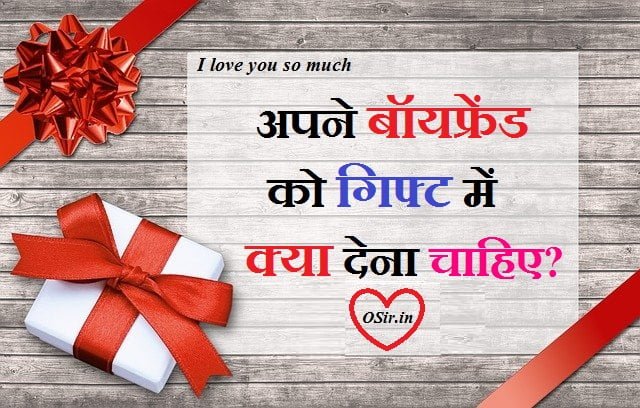 अपने बॉयफ्रेंड को गिफ्ट में क्या देना चाहिए, अपने बॉयफ्रेंड को क्या गिफ्ट देना चाहिए, apne boyfriend ko gift me kya dena chahiye, apne bf ko kya gift de, apne bf ko birthday gift kya dena chahiye, apne boyfriend ko birthday gift kya dena chahiye, kya gift dena chahiye bf ko, apne boyfriend ko kya gift de, apne bf ko birthday gift kya de, apne lover ko kya gift dena chahiye, apne pyar ko kya gift dena chahiye, apne boyfriend ko birthday par kya gift dena chahiye, apne boyfriend ko kya gift dena chahiye, boy ko gift kya dena chahiye, boyfriend ko birthday gift kya dena chahiye, girl ko kya gift dena chahiye, apne boyfriend ko birthday gift kya dena chahie, birthday par kya gift karen, boy ko birthday par kya gift de, papa ke birthday par kya gift de, apne bf ko kya gift dena chahiye, bf ko birthday gift kya dena chahiye, birthday gift kya dena chahie, birthday gift me kya dena chahiye, wife ko birthday par kya gift dena chahiye, apne boyfriend ko uske birthday par kya gift dena chahiye, bf ko birthday par kya gift dena chahiye, girlfriend boyfriend ko kya gift dena chahiye, bf ko gift me kya dena chahiye, boss ko kya gift dena chahiye, kya gift dena chahiye gf ko, kya gift nahi dena chahiye, kya gift dena chahiye, bf ko first gift me kya dena chahiye, bf ko kya kya bolte hai, bf ko gift m kya dena chahiye, boyfriend ko gift kya dena chahie, apni girlfriend ko kya gift dena chahiye, अपने लवर को क्या गिफ्ट देना चाहिए, engagement me husband ko kya gift dena chahiye, husband ko gift kya dena chahiye, lover ko kya gift dena chahiye, apne pati ko kya gift dena chahiye,