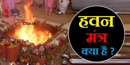 havan mantra हवन क्या है ?, हवन क्या है, हवन का महत्व क्या है, हवन का अर्थ क्या है, दशांश हवन क्या है, हवन क्या होती है, हवन में क्या है, नवरात्रि हवन क्या है, हवन का मतलब क्या है, havan kya hota hai, hawan kya hota hai, havan ka mahatva, havan karne se kya hota hai, havan kyon kiya jata hai, havan ka, havan ko english mein kya kahate hain, havan ki english, havan ke labh, hawan karne se kya labh hota hai, hawan mein kya kya lagta hai, havan ka mantra, hawan me kya kya lagta hai, havan ke prakar, havan ki rakh, havan ki vidhi, havan yagya vidhi, हवन का समय क्या है, hawan ka mahatva in hindi, hawan ka matlab, havan karne ki vidhi in hindi pdf, हवन का अर्थ क्या होता है, swaha ka arth kya hota hai, swaha ka arth kya hai, हवन करने की विधि, हवन करने की विधि एवं मंत्र, हवन करने की विधि इन हिंदी, हवन करने की विधि और मंत्र, हवन करने की विधि और उसके मंत्र, हवन करने की विधि एवं मंत्र pdf, हवन करने की विधि बताएं, हवन करने की विधि क्या है, गायत्री हवन करने की विधि, हवन करने की विधि बताइए, हवन करने के फायदे, घर में हवन करने के फायदे, रोज हवन करने के फायदे, बेलपत्र से हवन करने के फायदे, havan karne ke fayde, hawan karne ke fayde, hawan karne ke labh, havan ke fayde, havan karne se kya hota hai, havan ke fayde in hindi, havan ke labh, hawan karne ka saman, ghar mein hawan karne ke fayde, ghar mein hawan karne se kya hota hai, ghar mein havan, havan karne ki vidhi bataen, havan karne ki vidhi, havan karne ki vidhi in hindi pdf, havan karne ki sampurn vidhi, havan karne ki vidhi in hindi, हवन करने का विधि, हवन करने का विधि बताएं, havan karne ki mantra, havan karne ki saral vidhi, havan karne ka tarika, hawan karne ki vidhi, hawan karne ki vidhi in hindi, hawan karne ki saral vidhi, hawan karne ki vidhi aur mantra, hawan karne ki vidhi in hindi pdf, havan karne ka mantra in hindi, hawan karne ki vidhi mantra, havan karne ka mantra, hawan karne ki vidhi bataiye, havan vidhi pdf download, havan book pdf free download, havan book pdf, havan mantra pdf download, havan vidhi mantra in hindi pdf, gayatri havan karne ki vidhi, gayatri havan vidhi with mantra pdf, gayatri havan vidhi book pdf download, gayatri hawan vidhi, gayatri havan vidhi in hindi pdf download, gayatri havan vidhi pdf free download, gayatri mantra ka havan, gayatri havan vidhi at home, gayatri hawan vidhi in hindi, gayatri havan ke fayde, हवन करने की सरल विधि बताइए, havan mantra, havan mantra in hindi, havan mantra lyrics, havan mantra pdf, havan mantra list, havan mantra in english, havan mantra book, havan mantra swaha, havan mantra vidhi, havan mantra audio, havan mantra arya samaj, havan mantra at home, hawan mantra audio, havan ahuti mantra, havan ahuti mantra pdf, havan vidhi at home, havan vidhi at home in hindi, havan mantra bataen, hawan mantra book, hawan mantra book pdf, havan vidhi book, havan vidhi bataen, havan ka mantra bataiye, havan ke mantra bataiye, chandi havan mantra, simple havan mantra in hindi, mantra for havan in hindi, havan mantras with meaning, hawan mantra in english pdf, ekadashi havan mantra, navratri havan mantra in english, ganesh havan mantra in english, durga havan mantra in english, havan mantra for navratri, havan mantra for diwali, havan mantra for home, havan mantra for new home, hawan mantra for navratri, havan vidhi for navratri, havan mantra mp3 free download, mantra for havan, havan gayatri mantra, ganesh havan mantra, gayatri havan mantra in hindi, ganesh havan mantra video, ganesh havan mantra mp3, havan mantra havan mantra, havan mantra hindi mein, havan mantra hanuman, havan mantra home, hawan mantra hindi pdf, havan vidhi hindi, ganesh havan mantra hindi, navratri havan mantra hindi, havan mantra in sanskrit, havan mantra in sanskrit mp3, havan mantra in marathi, havan mantra in navratri, havan mantra in hindi book, havan mantra jaap, hawan mantra jaap, havan mantra durga ji ka, janmashtami havan mantra, mantra jaap havan, havan ke mantra, havan ke mantra in hindi, havan ke mantra hindi mein, havan kund mantra, havan ke mantra ucharan, havan ke mantra boliye, hawan ke mantra in hindi, hawan mantra lyrics in english, navratri havan mantra lyrics, arya samaj havan mantra lyrics, laxmi havan mantra, lakshmi havan mantra, laxmi havan mantra in hindi, havan mantra navratri, havan mantra navratri ka, havan vidhi navratri, 108 havan mantra navratri, navami havan mantra, navgrah havan mantra, navratri havan mantra in hindi download pdf, hawan mantra of navratri in hindi, havan purnahuti mantra, havan puja mantra, havan paddhati mantra, havan vidhi pdf, havan vidhi procedure, hawan pooja mantra, navratri havan mantra pdf, havan quotes, havan mantras, havan quotes in english, havan mantra ringtone, ramayan havan mantra, ram havan mantra, rudra havan mantra, rahu havan mantra, ram navami havan mantra, havan mantra sanskrit, havan mantra song, havan shanti mantra, havan starting mantra, havan sankalpa mantra, havan sankalp mantra, havan vidhi samagri, tulsi havan mantra, havan mantra ucharan, navratri havan mantra ucharan, havan vidhi video, navratri havan mantra video, havan vidhi mantra in hindi pdf, havan vidhi mantra sahit, vedic havan mantra, vishnu havan mantra, havan wale mantra, gayatri havan vidhi with mantra, gayatri havan vidhi with mantra pdf, havan mantra youtube, havan yagya mantra, hawan yagya mantra, havan mantra in hindi pdf, navratri havan mantra in hindi, diwali havan mantra in hindi, hanuman havan mantra in hindi, home havan mantra in hindi, hindu havan mantras in hindi, havan karne ka mantra in hindi, havan mantra lyrics in hindi, hawan mantra lyrics in hindi, durga havan mantra hindi mein, maa durga havan mantra in hindi pdf, navagraha havan mantra in hindi, navgrah havan mantra in hindi, navratri hawan mantra in hindi pdf, navratri hawan mantra in hindi, durga havan mantra in hindi pdf, puja hawan mantra in hindi pdf, durga puja havan mantra in hindi, navratri puja havan mantra in hindi, havan quotes in hindi, satyanarayan havan mantra in hindi, shiv havan mantra in hindi, shanti havan mantra in hindi, hawan swaha mantra in hindi, vedic havan mantra in hindi, havan vidhi in hindi mantra, om tryambakam mantra lyrics in english, hanuman mantra lyrics in tamil, ,