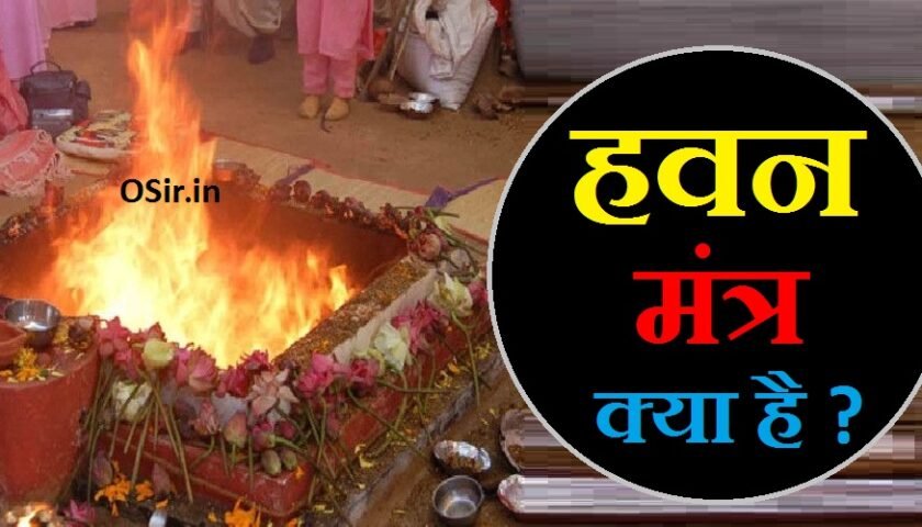 havan mantra हवन क्या है ?, हवन क्या है, हवन का महत्व क्या है, हवन का अर्थ क्या है, दशांश हवन क्या है, हवन क्या होती है, हवन में क्या है, नवरात्रि हवन क्या है, हवन का मतलब क्या है, havan kya hota hai, hawan kya hota hai, havan ka mahatva, havan karne se kya hota hai, havan kyon kiya jata hai, havan ka, havan ko english mein kya kahate hain, havan ki english, havan ke labh, hawan karne se kya labh hota hai, hawan mein kya kya lagta hai, havan ka mantra, hawan me kya kya lagta hai, havan ke prakar, havan ki rakh, havan ki vidhi, havan yagya vidhi, हवन का समय क्या है, hawan ka mahatva in hindi, hawan ka matlab, havan karne ki vidhi in hindi pdf, हवन का अर्थ क्या होता है, swaha ka arth kya hota hai, swaha ka arth kya hai, हवन करने की विधि, हवन करने की विधि एवं मंत्र, हवन करने की विधि इन हिंदी, हवन करने की विधि और मंत्र, हवन करने की विधि और उसके मंत्र, हवन करने की विधि एवं मंत्र pdf, हवन करने की विधि बताएं, हवन करने की विधि क्या है, गायत्री हवन करने की विधि, हवन करने की विधि बताइए, हवन करने के फायदे, घर में हवन करने के फायदे, रोज हवन करने के फायदे, बेलपत्र से हवन करने के फायदे, havan karne ke fayde, hawan karne ke fayde, hawan karne ke labh, havan ke fayde, havan karne se kya hota hai, havan ke fayde in hindi, havan ke labh, hawan karne ka saman, ghar mein hawan karne ke fayde, ghar mein hawan karne se kya hota hai, ghar mein havan, havan karne ki vidhi bataen, havan karne ki vidhi, havan karne ki vidhi in hindi pdf, havan karne ki sampurn vidhi, havan karne ki vidhi in hindi, हवन करने का विधि, हवन करने का विधि बताएं, havan karne ki mantra, havan karne ki saral vidhi, havan karne ka tarika, hawan karne ki vidhi, hawan karne ki vidhi in hindi, hawan karne ki saral vidhi, hawan karne ki vidhi aur mantra, hawan karne ki vidhi in hindi pdf, havan karne ka mantra in hindi, hawan karne ki vidhi mantra, havan karne ka mantra, hawan karne ki vidhi bataiye, havan vidhi pdf download, havan book pdf free download, havan book pdf, havan mantra pdf download, havan vidhi mantra in hindi pdf, gayatri havan karne ki vidhi, gayatri havan vidhi with mantra pdf, gayatri havan vidhi book pdf download, gayatri hawan vidhi, gayatri havan vidhi in hindi pdf download, gayatri havan vidhi pdf free download, gayatri mantra ka havan, gayatri havan vidhi at home, gayatri hawan vidhi in hindi, gayatri havan ke fayde, हवन करने की सरल विधि बताइए, havan mantra, havan mantra in hindi, havan mantra lyrics, havan mantra pdf, havan mantra list, havan mantra in english, havan mantra book, havan mantra swaha, havan mantra vidhi, havan mantra audio, havan mantra arya samaj, havan mantra at home, hawan mantra audio, havan ahuti mantra, havan ahuti mantra pdf, havan vidhi at home, havan vidhi at home in hindi, havan mantra bataen, hawan mantra book, hawan mantra book pdf, havan vidhi book, havan vidhi bataen, havan ka mantra bataiye, havan ke mantra bataiye, chandi havan mantra, simple havan mantra in hindi, mantra for havan in hindi, havan mantras with meaning, hawan mantra in english pdf, ekadashi havan mantra, navratri havan mantra in english, ganesh havan mantra in english, durga havan mantra in english, havan mantra for navratri, havan mantra for diwali, havan mantra for home, havan mantra for new home, hawan mantra for navratri, havan vidhi for navratri, havan mantra mp3 free download, mantra for havan, havan gayatri mantra, ganesh havan mantra, gayatri havan mantra in hindi, ganesh havan mantra video, ganesh havan mantra mp3, havan mantra havan mantra, havan mantra hindi mein, havan mantra hanuman, havan mantra home, hawan mantra hindi pdf, havan vidhi hindi, ganesh havan mantra hindi, navratri havan mantra hindi, havan mantra in sanskrit, havan mantra in sanskrit mp3, havan mantra in marathi, havan mantra in navratri, havan mantra in hindi book, havan mantra jaap, hawan mantra jaap, havan mantra durga ji ka, janmashtami havan mantra, mantra jaap havan, havan ke mantra, havan ke mantra in hindi, havan ke mantra hindi mein, havan kund mantra, havan ke mantra ucharan, havan ke mantra boliye, hawan ke mantra in hindi, hawan mantra lyrics in english, navratri havan mantra lyrics, arya samaj havan mantra lyrics, laxmi havan mantra, lakshmi havan mantra, laxmi havan mantra in hindi, havan mantra navratri, havan mantra navratri ka, havan vidhi navratri, 108 havan mantra navratri, navami havan mantra, navgrah havan mantra, navratri havan mantra in hindi download pdf, hawan mantra of navratri in hindi, havan purnahuti mantra, havan puja mantra, havan paddhati mantra, havan vidhi pdf, havan vidhi procedure, hawan pooja mantra, navratri havan mantra pdf, havan quotes, havan mantras, havan quotes in english, havan mantra ringtone, ramayan havan mantra, ram havan mantra, rudra havan mantra, rahu havan mantra, ram navami havan mantra, havan mantra sanskrit, havan mantra song, havan shanti mantra, havan starting mantra, havan sankalpa mantra, havan sankalp mantra, havan vidhi samagri, tulsi havan mantra, havan mantra ucharan, navratri havan mantra ucharan, havan vidhi video, navratri havan mantra video, havan vidhi mantra in hindi pdf, havan vidhi mantra sahit, vedic havan mantra, vishnu havan mantra, havan wale mantra, gayatri havan vidhi with mantra, gayatri havan vidhi with mantra pdf, havan mantra youtube, havan yagya mantra, hawan yagya mantra, havan mantra in hindi pdf, navratri havan mantra in hindi, diwali havan mantra in hindi, hanuman havan mantra in hindi, home havan mantra in hindi, hindu havan mantras in hindi, havan karne ka mantra in hindi, havan mantra lyrics in hindi, hawan mantra lyrics in hindi, durga havan mantra hindi mein, maa durga havan mantra in hindi pdf, navagraha havan mantra in hindi, navgrah havan mantra in hindi, navratri hawan mantra in hindi pdf, navratri hawan mantra in hindi, durga havan mantra in hindi pdf, puja hawan mantra in hindi pdf, durga puja havan mantra in hindi, navratri puja havan mantra in hindi, havan quotes in hindi, satyanarayan havan mantra in hindi, shiv havan mantra in hindi, shanti havan mantra in hindi, hawan swaha mantra in hindi, vedic havan mantra in hindi, havan vidhi in hindi mantra, om tryambakam mantra lyrics in english, hanuman mantra lyrics in tamil, ,