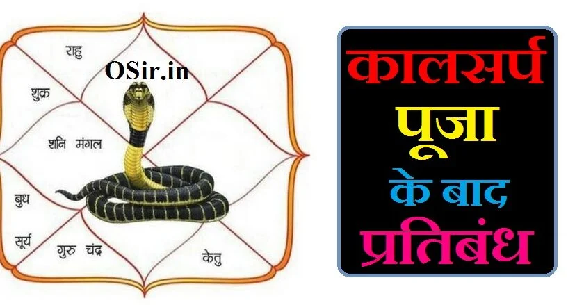 कालसर्प पूजा के बाद प्रतिबंध,, कालसर्प दोष के फायदे,, शेषनाग कालसर्प दोष के फायदे,, कालसर्प दोष के गुण,, कालसर्प दोष निवारण मंत्र,, कालसर्प दोष निवारण हेतु मंत्र,, कालसर्प दोष निवारण का मंत्र,, कालसर्प दोष निवारण के मंत्र,, kaal sarp dosh nivaran mantra in bengali,, kaal sarp dosh nivaran mantra mp3,, kaal sarp dosh nivaran mantra,, sarp dosh nivaran mantra,, kaal sarp dosh nivaran mantra in hindi pdf,, kaal sarp dosh nivaran mandir in india,, kaal sarp yog nivaran mantra,, kaal sarp dosh nivaran hetu upay,, sarv dosh nivaran mantra,, kaal sarp dosh nivaran puja vidhi in hindi,, kaal sarp dosh nivaran mandir ujjain,, kaal sarp dosh nivaran upay in hindi,, kaal sarp dosh ka nivaran kaise hota hai,, kaal sarp dosh ka nivaran kaha hota hai,, kaal sarp dosh nivaran ke upay,, kaal sarp dosh ke liye mantra,, how many types of kaal sarp dosh,, meaning of kaal sarp dosh,, is kaal sarp dosh bad,, kaal sarp nivaran mantra,, vasuki kaal sarp dosh nivaran mantra,, sheshnag kaal sarp yog nivaran mantra,, काल सर्प दोष निवारण मंत्र,, kaal sarp dosh nivaran at home,, what happens when you have kaal sarp dosh,, kaal sarp dosh ke fayde,, sheshnag kaal sarp dosh benefits in hindi,, sheshnaag kalsarp dosh,, sheshnag kaal sarp dosh benefits,, sheshnaag kalsarp yog,, sheshnag kaal sarp dosh ke upay in hindi,, sheshnag kaal sarp yog benefits,, sheshnag kaal sarp dosh ke upay,, sheshnag kalsarpa yoga,, sheshnag kaal sarp dosh ke lakshan,, sheshnag kaal sarp dosh remedies,, कालसर्प दोष कैसे पता करें !,, कालसर्प दोष कैसे पता करें,, काल सर्प दोष के लाभ,, कालसर्प दोष के फायदे,, kaal sarp dosh ke bare mein bataen,, kaal sarp dosh ke bare mein bataiye,, kaal sarp dosh ke upay lal kitab,, शेषनाग कालसर्प दोष के फायदे,, कालसर्प दोष के गुण,, kaal sarp dosh ke fayde,, kaal sarp yog ke bare mein bataiye,, kaal sarp yog ke bare mein bataen,, what is a kaal sarp dosh,, kaal sarp dosh ke prakar in hindi,, kaal sarp dosh ke upay bataiye,, kaal sarp dosh ke upay bataen,, kaal sarp dosh kaise banta hai,, kaal sarp dosh kaise pata kare,, कालसर्प दोष के फायदे,, kaal sarp dosh kaise banta hai,, kaal sarp dosh kaise lagta hai,, kaal sarp dosh kaise hota hai,, kalsarp dosh ke prakar,, kaal sarp dosh se kaise mukti paye,, what to do in kaal sarp dosh,, meaning of kaal sarp dosh,, how many types of kaal sarp dosh,, kaal sarp dosh details,, kaal sarp dosh kaise hataye,, kaal sarp dosh kaise jane,, kaal sarp dosh ka nivaran kaise karen,, kaal sarp dosh kaise dur kare,, kaal sarp dosh kaise dur karen,, kaal sarp dosh ko kaise dur karen,, kaal sarp yog ke fayde,, kaal sarp dosh puja ke fayde,, kaal sarp dosh ke liye kya karna chahiye,, kaal sarp dosh kya hota h,, kaal sarp dosh kya hota hai,, kaal sarp dosh kyon hota hai,, kaal sarp dosh ke gharelu upay,, kaal sarp dosh ke lakshan in hindi,, kaal sarp dosh ke prakar in hindi,, kaal sarp dosh ke liye mantra,, kaal sarp dosh ke nuksan,, kaal sarp ke upay in hindi,, kaal sarp yog ke nuksan,, kaal sarp dosh ke lakshan,, kaal sarp dosh ke lakshan aur upay,, kaal sarp yog ke lakshan,, kaal sarp yog ke lakshan aur upay,, vasuki kaal sarp dosh ke lakshan,, sheshnag kaal sarp dosh ke lakshan,, kulik kaal sarp dosh ke lakshan,, कालसर्प दोष के लक्षण,, what is a kaal sarp dosh,, kaal sarp dosh ke lakshan in hindi,, kaal sarp ke lakshan,, kaal sarp dosh ke lakshan hindi,, difference between kaal sarp yog and dosh,, kaal sarp dosh ke lakshan kya hai,, kaal sarp dosh ke lakshan kya hote hain,, kaal sarp dosh kyu lagta hai,,