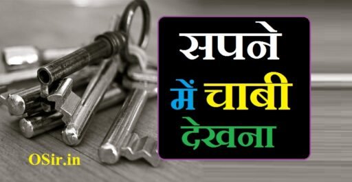 सपने में चाबी देखना | Sapne me chabi dekhna