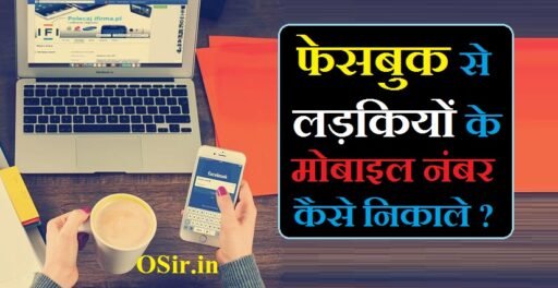 फेसबुक से लड़कियों के मोबाइल नंबर कैसे निकाले | Facebook se Ladkiyon ke mobile number kaise nikale