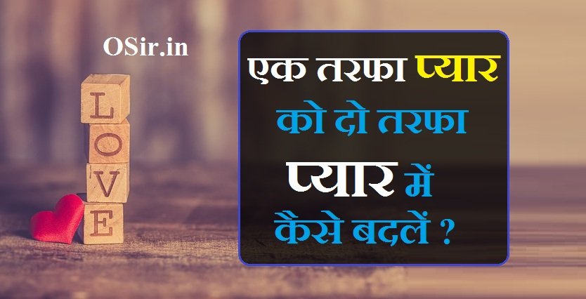 एक तरफा प्यार को दो तरफा प्यार में कैसे बदलें | Ek tarfa pyar ko do tarfa pyar me kaise badle