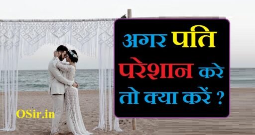अगर पति परेशान करे तो क्या करें | Agar pati pareshan kare to kya kare