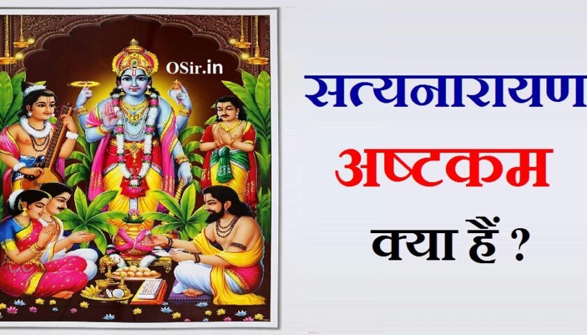 सत्यनारायण अष्टकम Satyanarayan Ashtakam, satyanarayan ashtakam lyrics in kannada, satyanarayana ashtakam, satyanarayana ashtakam in telugu, satyanarayana ashtakam lyrics, satyanarayana ashtakam in tamil, shri satyanarayan ashtakam, सत्यनारायण अष्टकम, सत्यनारायण अष्टकम मंत्र , सत्यनारायण अष्टकम pdf, Satyanarayana slokam, Satyanarayan ashtakam pdf, सत्यनारायण अष्टकम लिरिक्स इन हिंदी, सत्यनारायण भगवान की स्तुति, Satyanarayana stotram in tamil, सत्यनारायण, सत्यनारायण भगवान की स्तुति, सत्यनारायण अष्टकम पूजा विधि, सत्यनारायण अष्टकम क्या है , सत्यनारायण अष्टकम पूजा विधि, सत्यनारायण पूजा विधि, सत्यनारायण पूजा विधि मंत्र सहित, सत्यनारायण पूजा विधि मंत्र सहित PDF, सत्यनारायण अष्टकम लिरिक्स इन हिंदी, सत्यनारायण पूजा विधि मंत्र सहित मराठी, सत्यनारायण अष्टकम pdf, सत्यनारायण पूजा विधि मंत्र सहित PDF Hindi, सत्यनारायण पूजन सामग्री लिस्ट PDF, सत्यनारायण कथा आरती, सत्यनारायण कथा लिरिक्स, सत्यनारायण आरती, सत्यनारायण भगवान की कथा PDF, सत्यनारायण की कथा कब करनी चाहिए, सत्यनारायण कथा का महत्व, सत्यनारायण व्रत कथा आरती PDF, पूर्णिमा व्रत कथा सत्यनारायण भगवान की, jain ashtak vidhi, satyanarayan ashtakam pdf, janmashtami puja paddhati, satyanarayan ashtakam stotra, satyanarayan ashtakam in hindi, satyanarayan ashtakam pdf, satyanarayan ashtakam, satyanarayan ashtakam stotra, satyanarayan ashtakam lyrics, satyanarayan ashtakam in hindi, satyanarayan ashtakam lyrics in hindi, satyanarayan ashtakam pdf free download, satyanarayan sinni recipe, satyanarayan ashtakam stotra, satyanarayan ashtakam pdf, satyanarayan ashtakam lyrics, satyanarayan ashtakam in hindi, satyanarayan ashtakam, satyanarayan ashtakam benefits, satyanarayan pooja timings, satyanarayan ashtakam lyrics in hindi, satyanarayan ashtakam pdf free download, satyanarayan puja when to perform, satyanarayan katha requirements, satyanarayan katha timing,